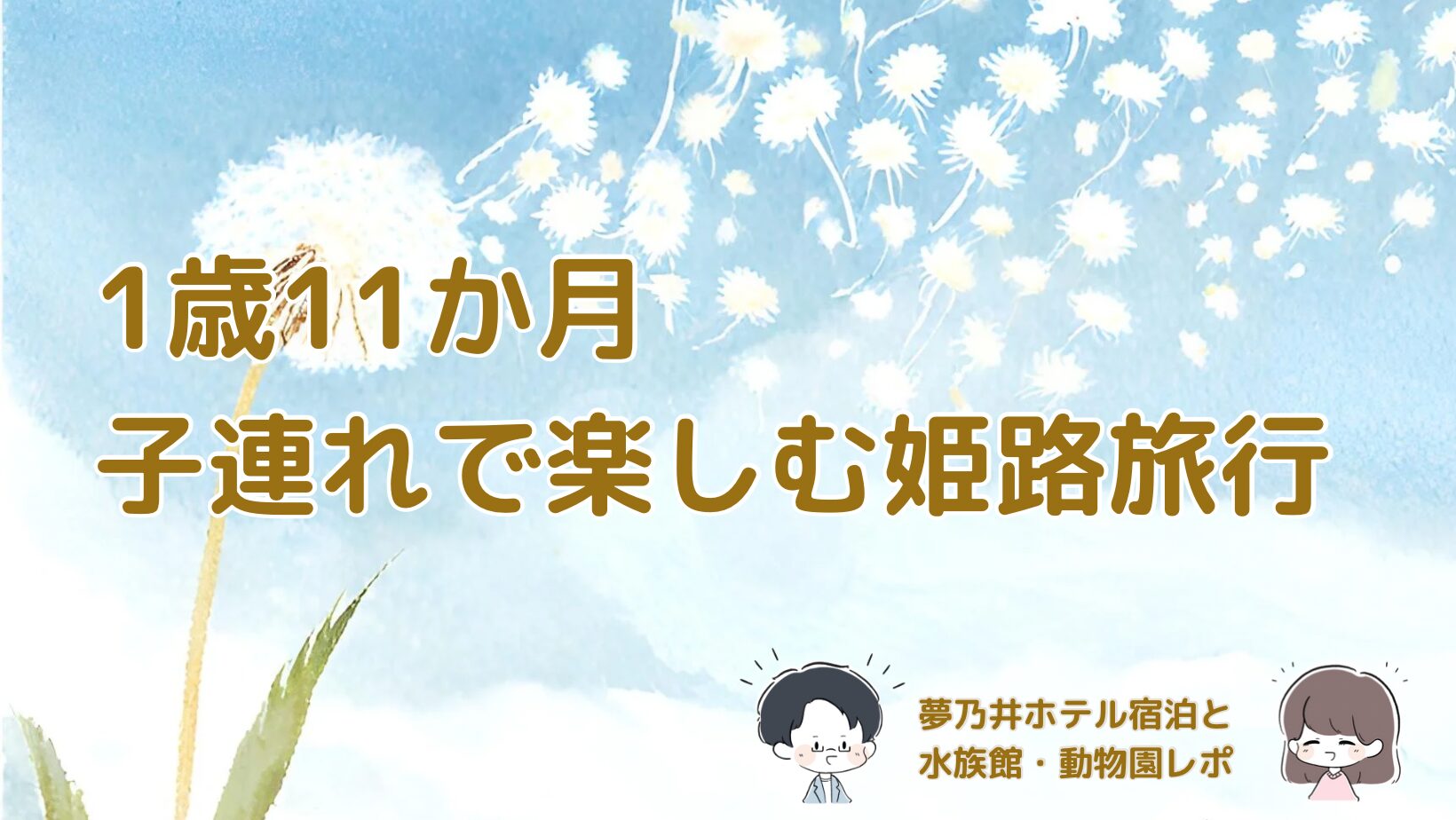 姫路子連れ旅行で宿泊した夢乃井ホテルと観光地(水族館・動物園)を紹介する記事のアイキャッチ画像