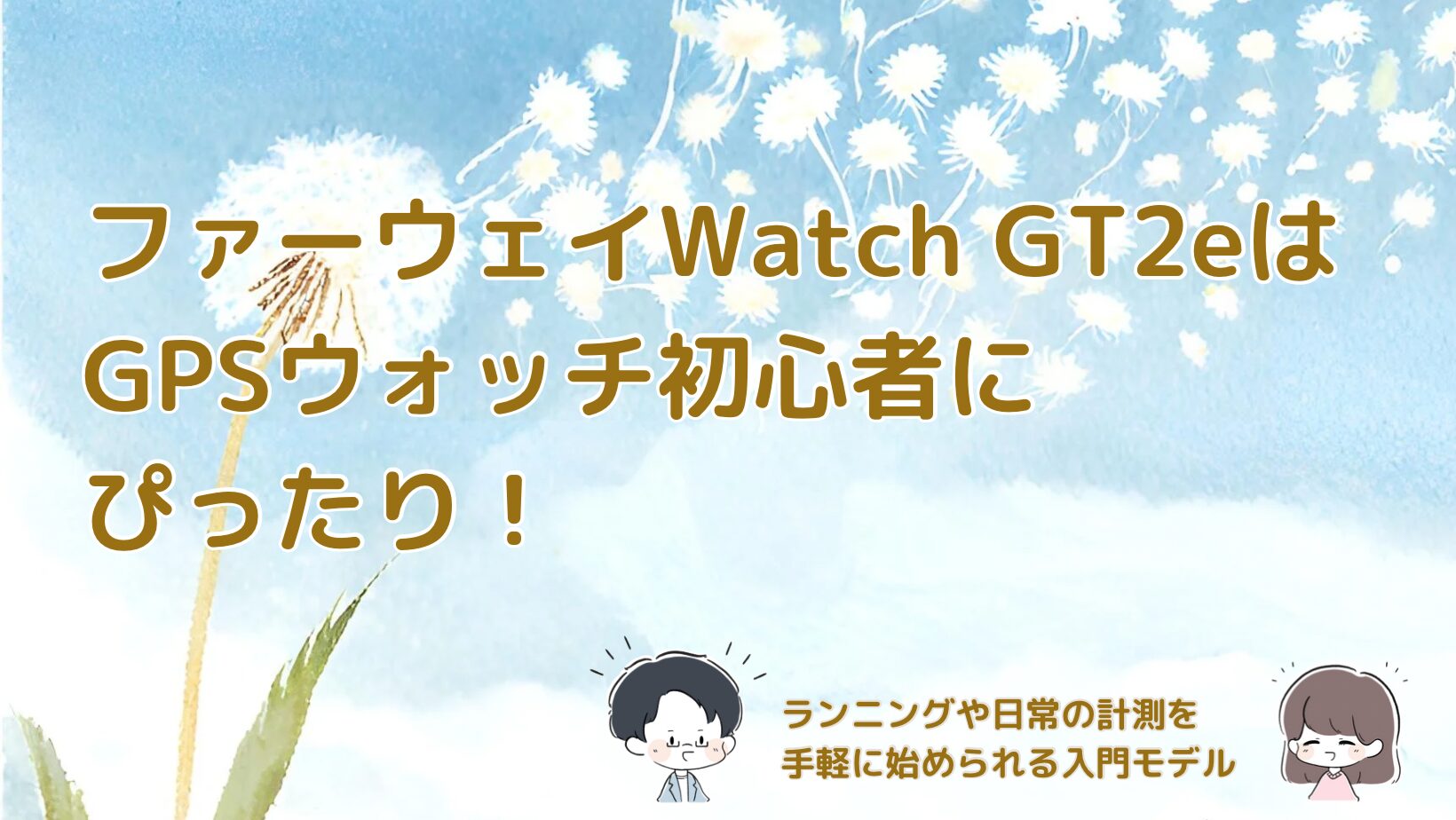 ファーウェイ Watch GT2eを初心者向けGPSウォッチとしてレビューした記事のアイキャッチ画像