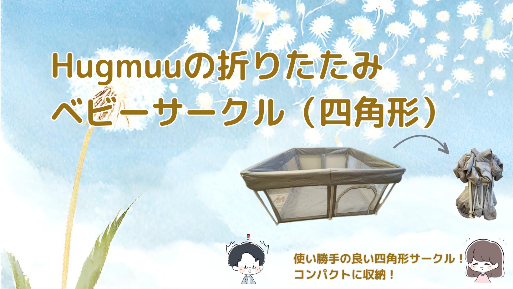 Hugmuuの折りたたみ式ベビーサークルを紹介する記事のアイキャッチ画像