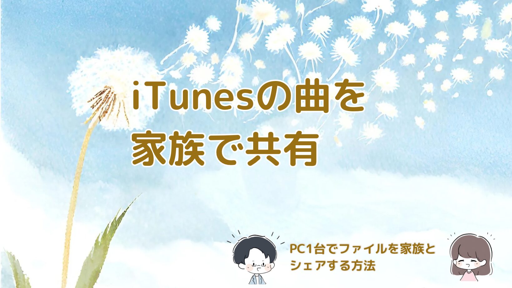 iTunesで家族間の音楽共有を設定するPC画面の記事のアイキャッチ画像
