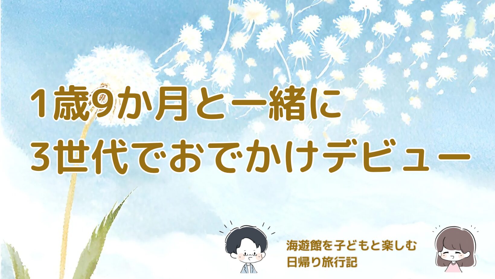 1歳9か月の子どもと祖父母を含めた3世代で海遊館へ日帰り旅行した記事のアイキャッチ画像