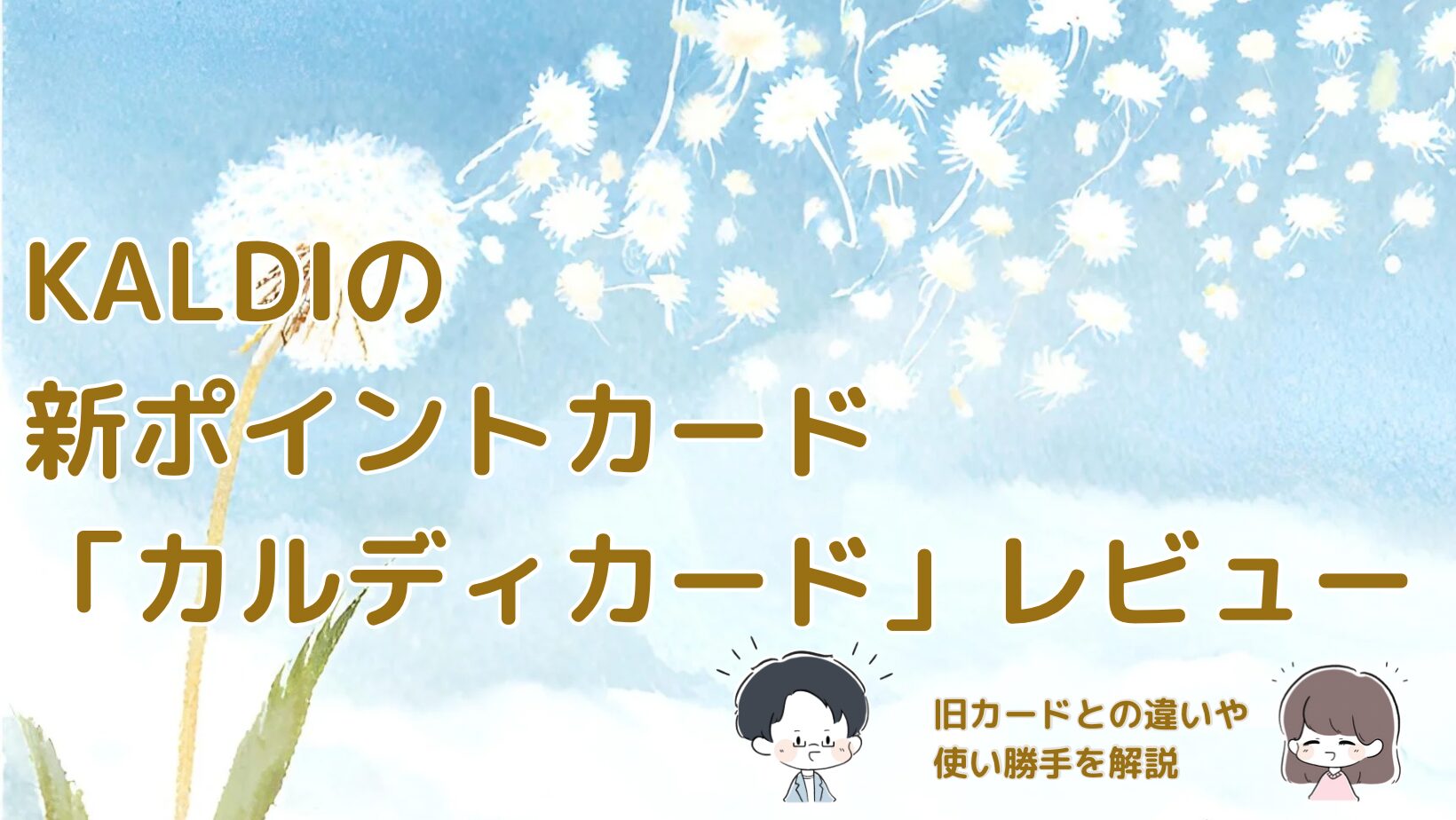 KALDIカードのリニューアル内容と違いを紹介する記事のアイキャッチ画