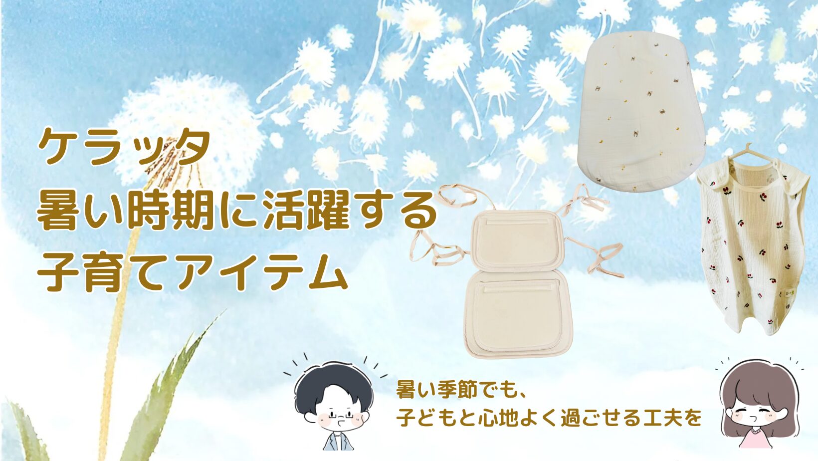 ケラッタ 夏の子育てアイテム3選記事のアイキャッチ画像