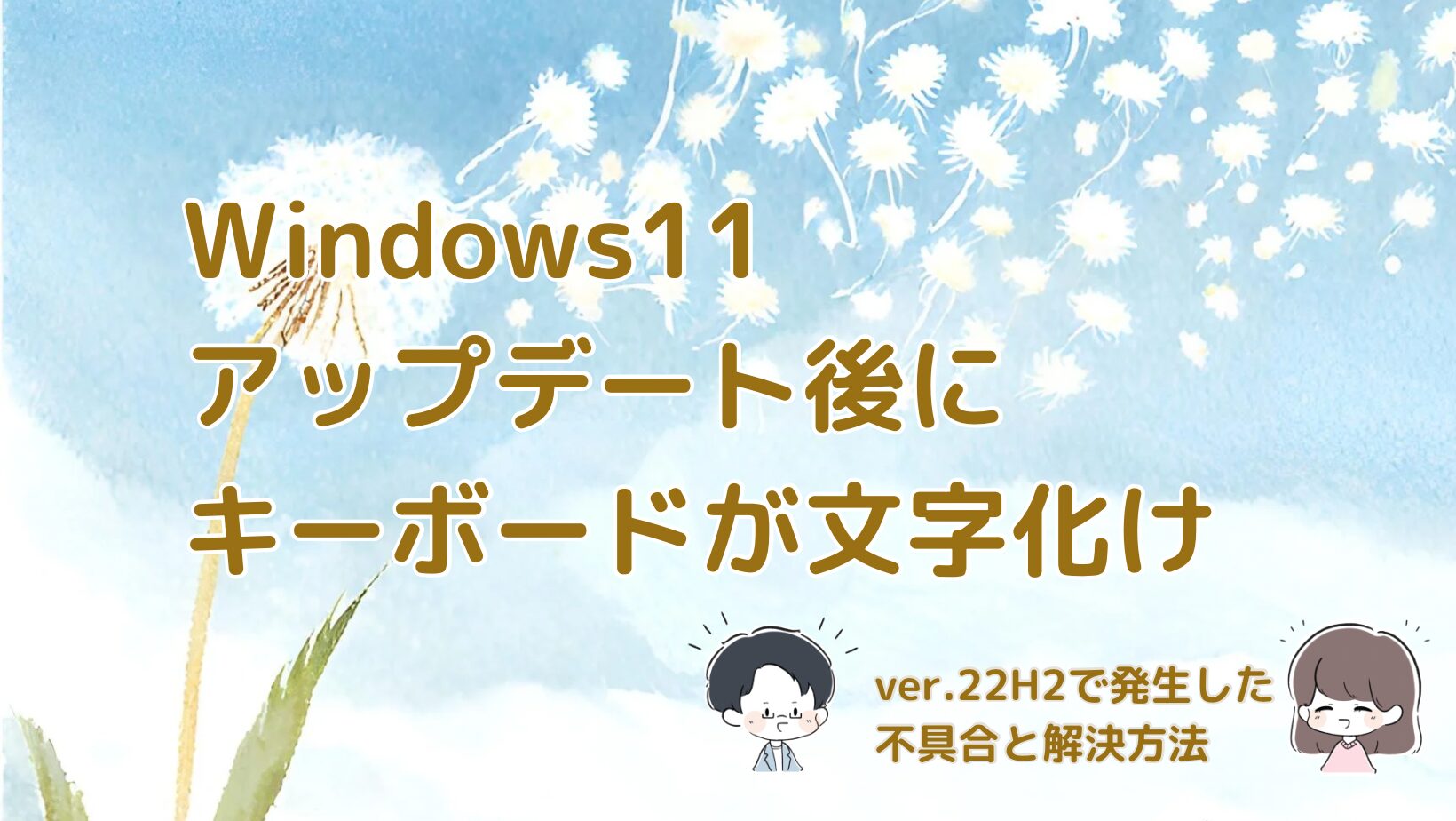 Windows 11 ver.22H2アップデート後のキーボード文字化け不具合を解説した記事のアイキャッチ画像