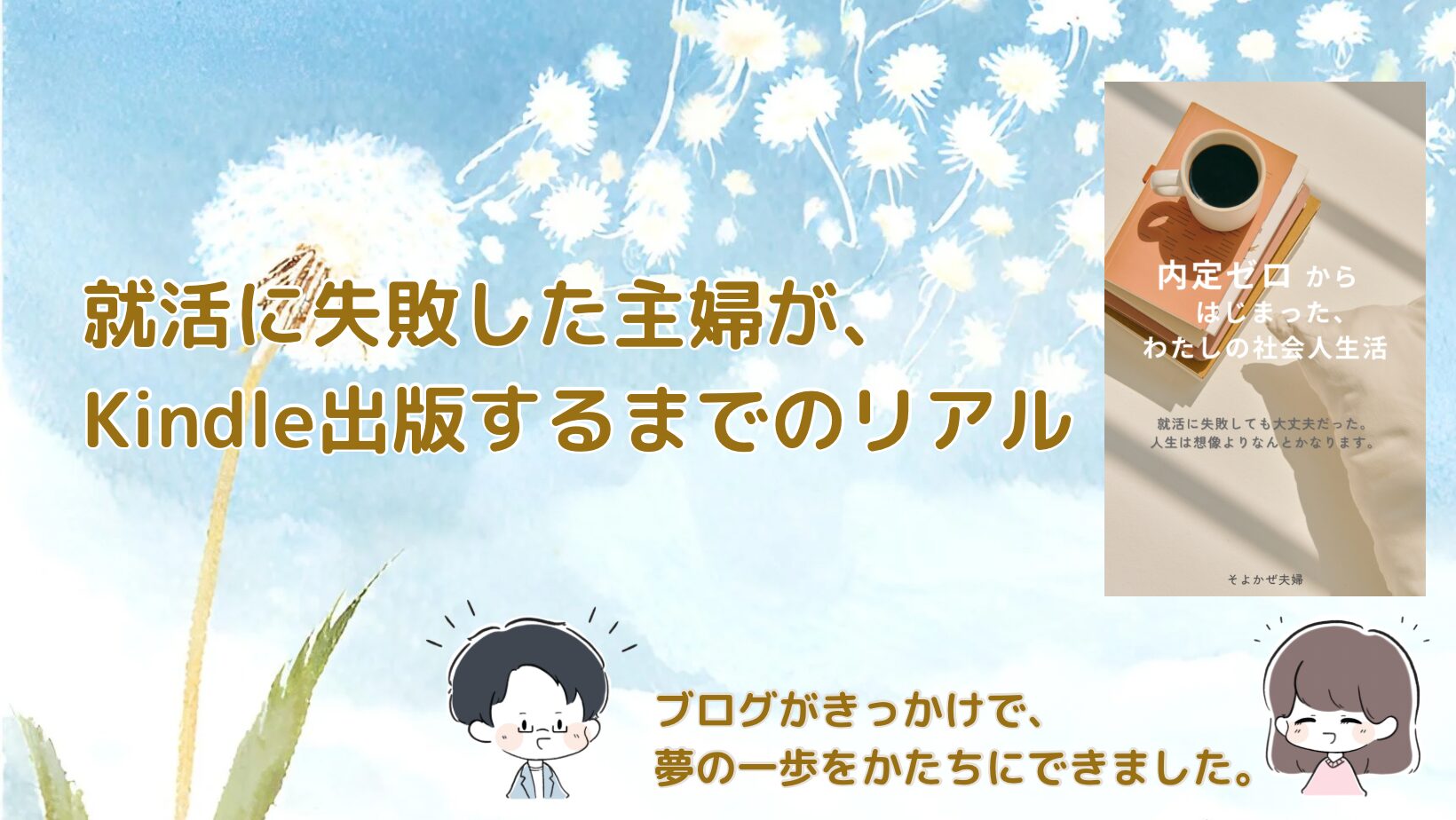 内定ゼロからはじまった私の社会人生活｜主婦がKindle出版するまでのリアル記事のアイキャッチ画像