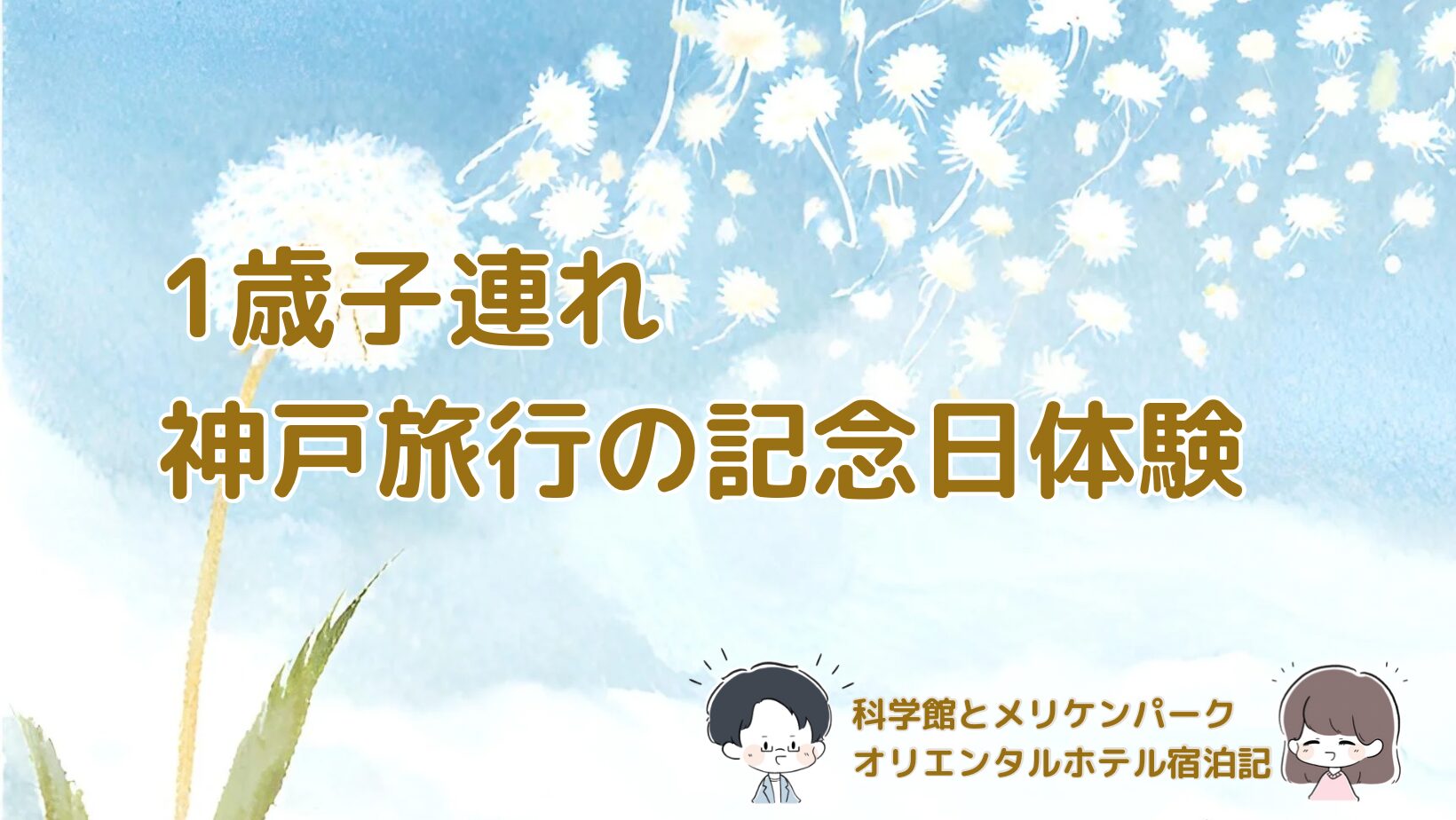 1歳子連れで神戸を訪れ、科学館とメリケンパークオリエンタルホテルに宿泊した記念日旅行を表す記事のアイキャッチ画像