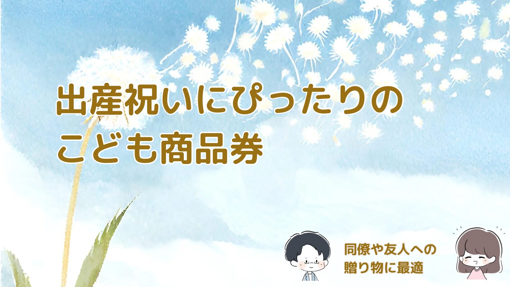 出産祝いにこども商品券をプレゼントレビュー記事アイキャッチ画像