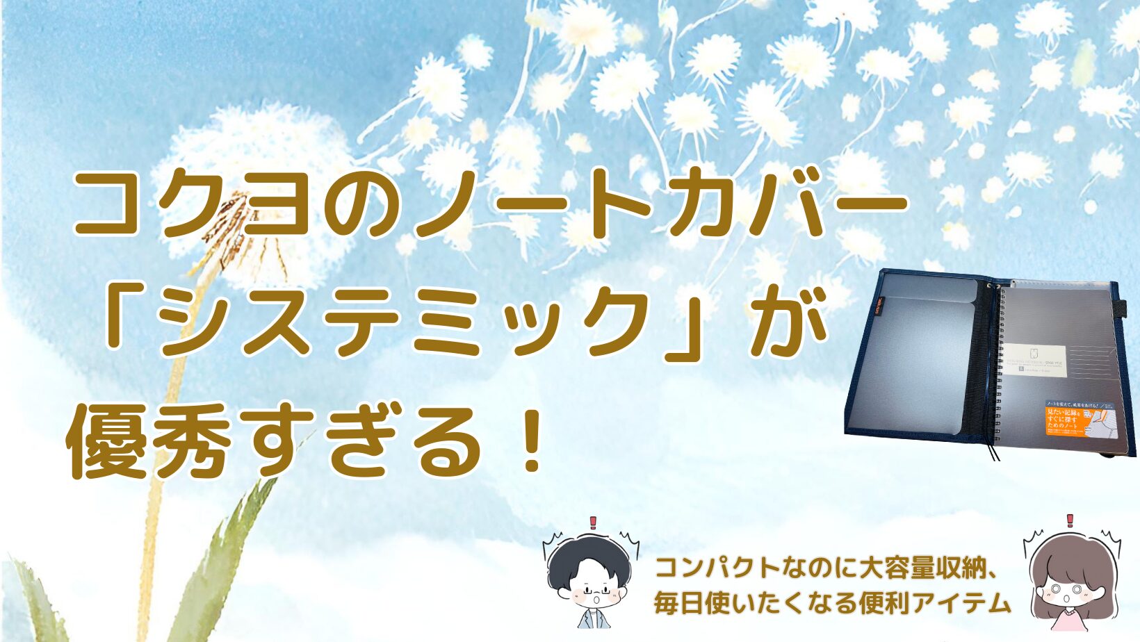 コクヨのノートカバー「システミック」を紹介する記事のアイキャッチ画像