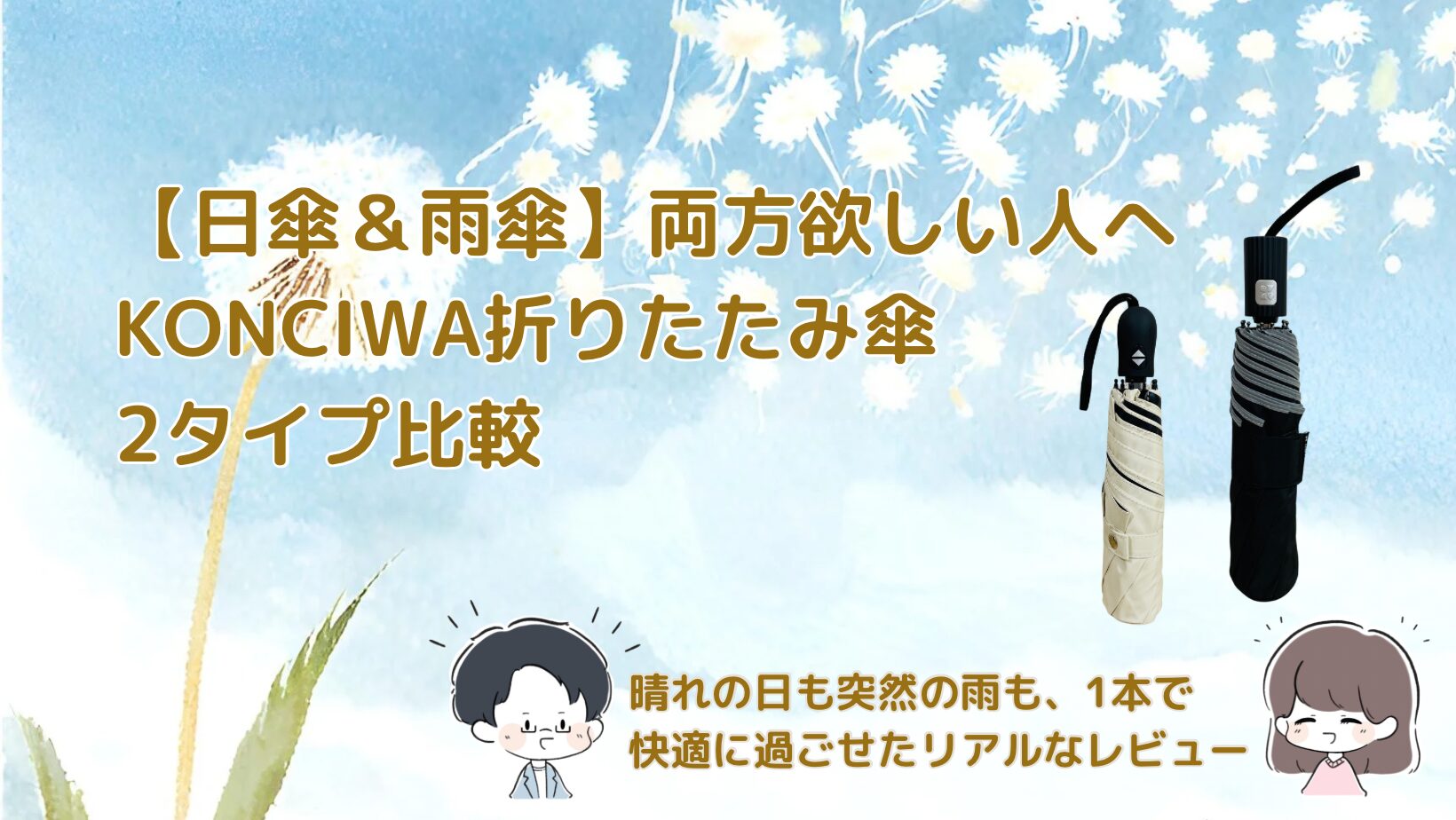 【日傘＆雨傘どっちも欲しい人へ】KONCIWA折りたたみ傘2タイプ比較レビュー記事のアイキャッチ画像