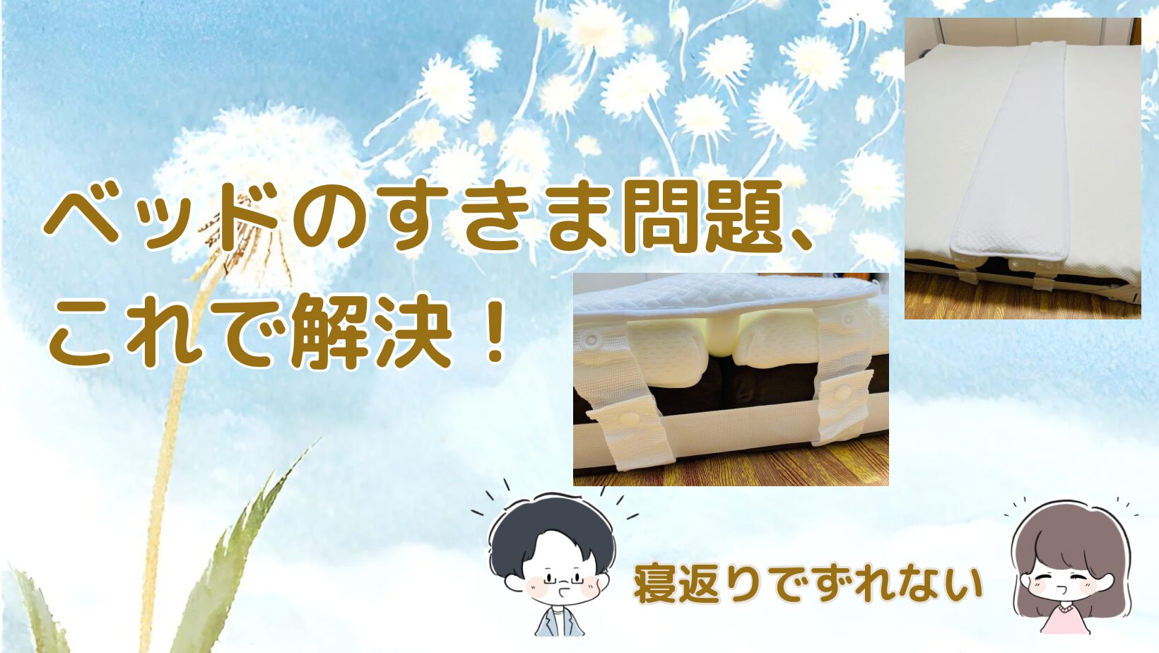 すきまパッド 連結ベッド記事のアイキャッチ画像