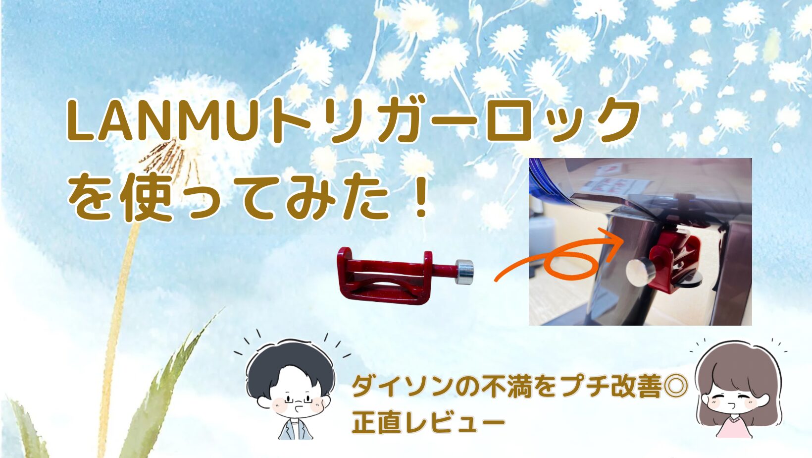 ダイソン掃除機にLANMUトリガーロックを取り付けて指の疲れを軽減した記事のアイキャッチ画像