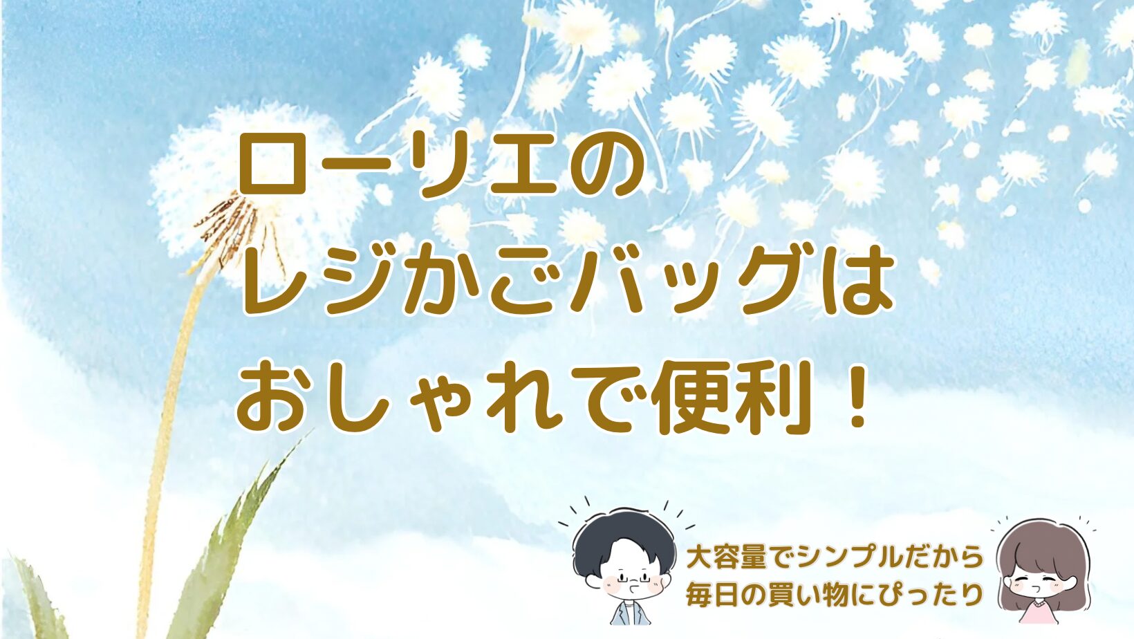 ローリエ（LAURIER）のレジかごバッグ。大容量でシンプルデザインのおしゃれな買い物バッグ アイキャッチ画像