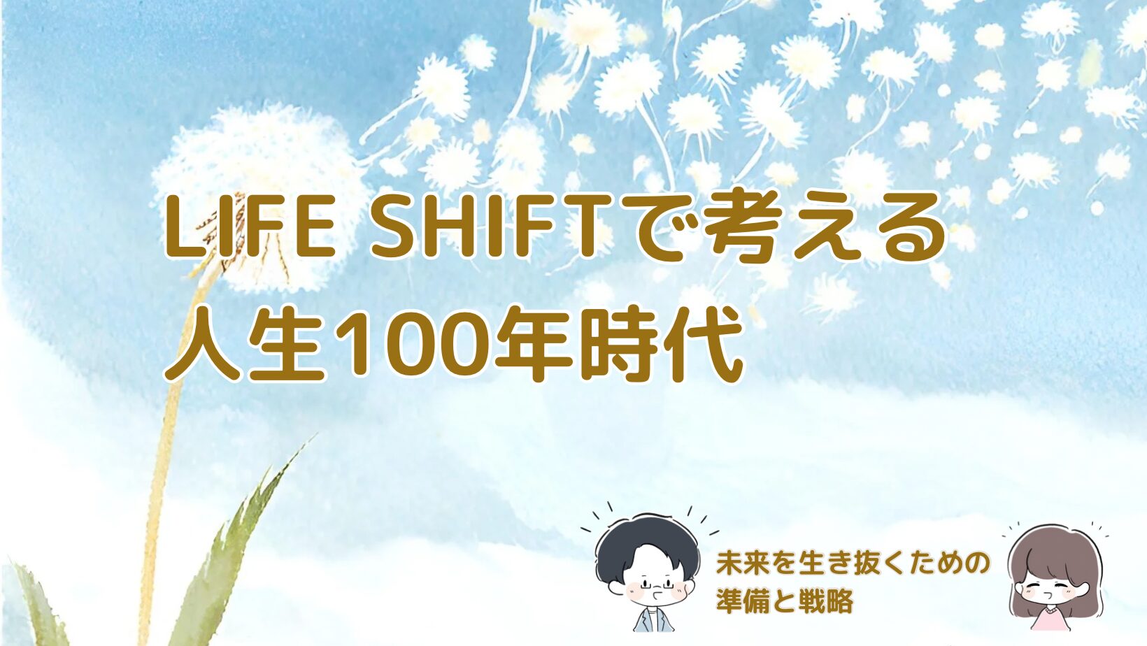 LIFE SHIFTの内容と活用方法を紹介する記事のアイキャッチ画像