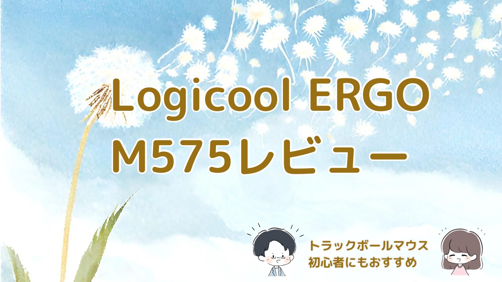 Logicool ERGO M575を紹介した記事のアイキャッチ画像