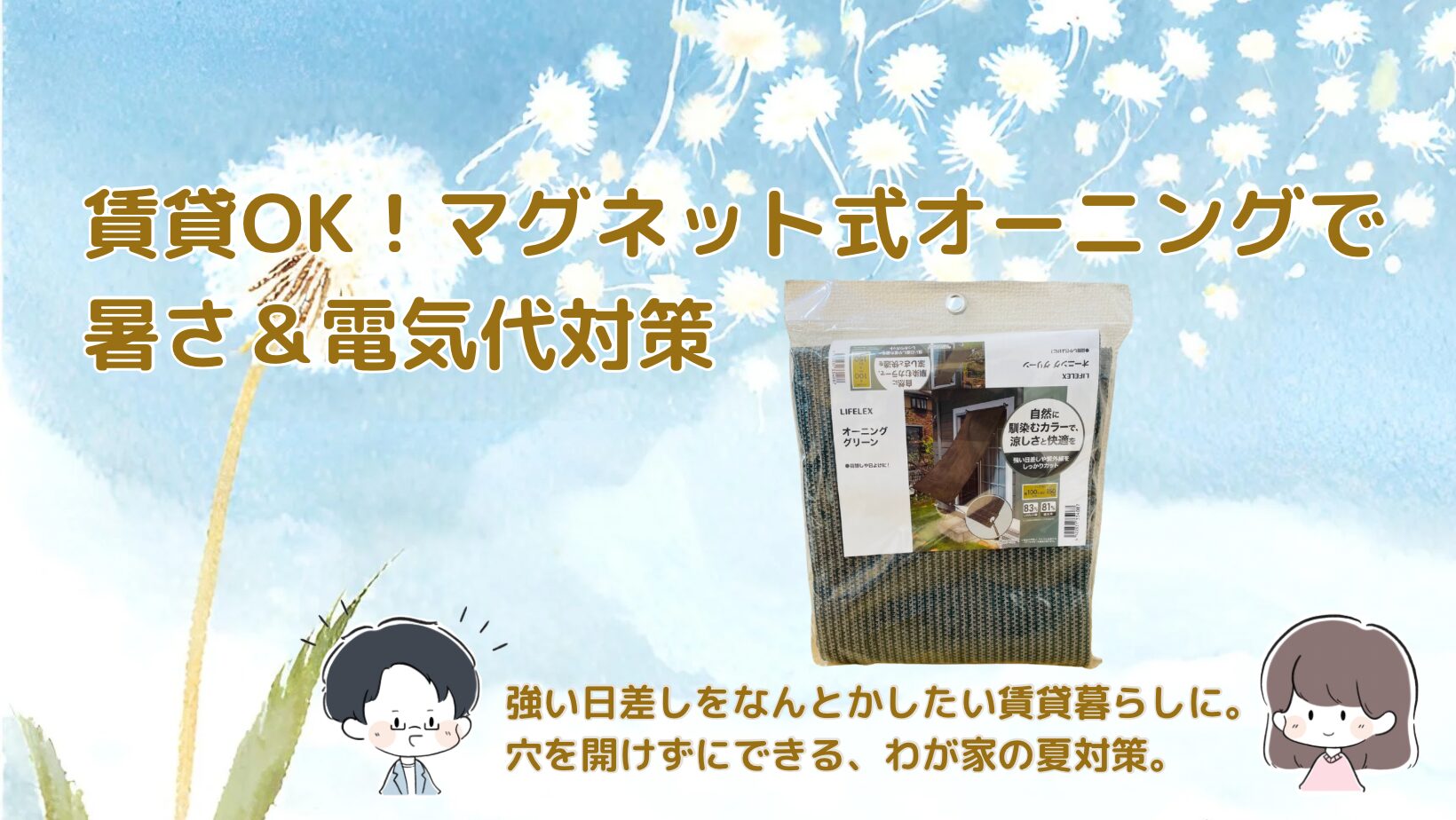 賃貸OK マグネット式オーニング記事のアイキャッチ画像
