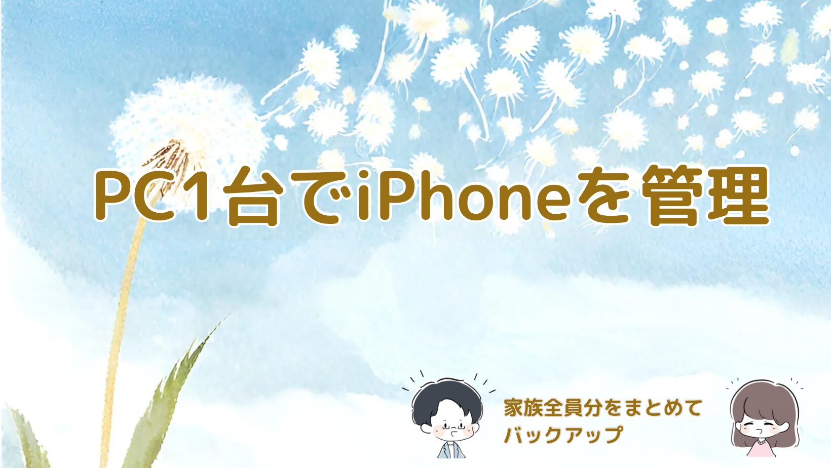 1台のPCで複数のiPhoneを管理する様子の記事のアイキャッチ画像