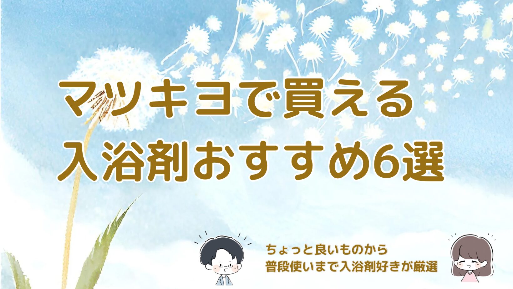 マツキヨおすすめ入浴剤レビュー記事アイキャッチ画像