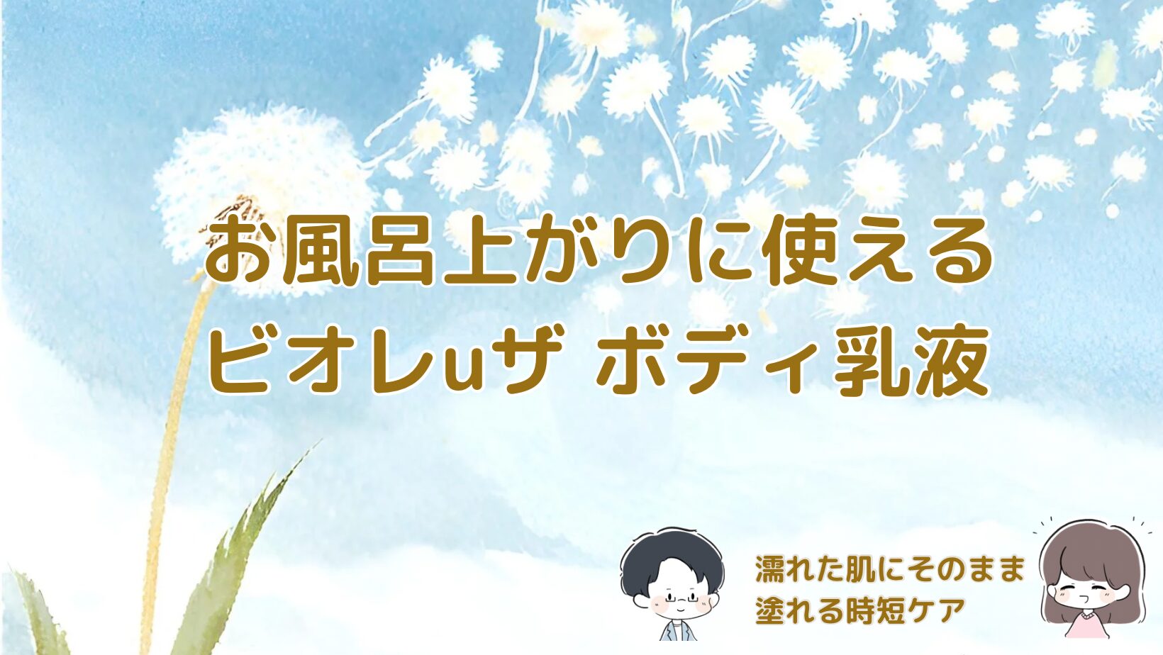 ビオレuザボディ吊り下げ式乳液の使用シーンの記事のアイキャッチ画像