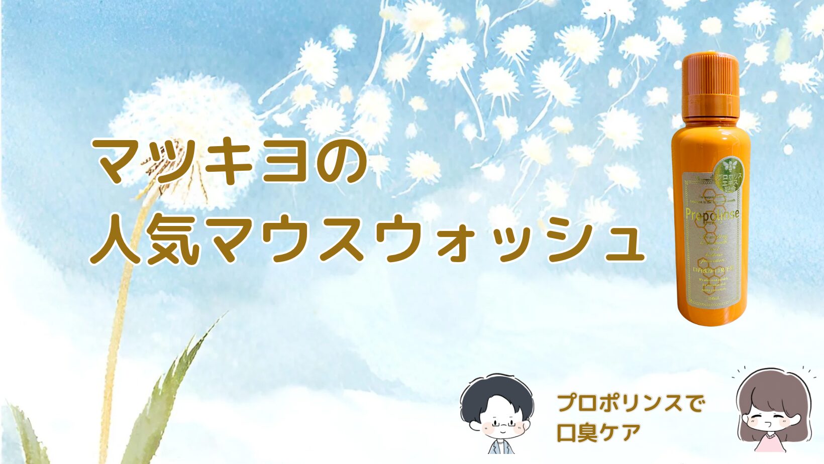 マツキヨマウスウォッシュプロポリンスレビュー記事アイキャッチ画像