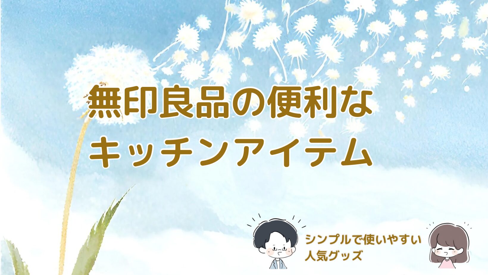 無印良品のキッチンアイテムと使用例を紹介する記事のアイキャッチ画像