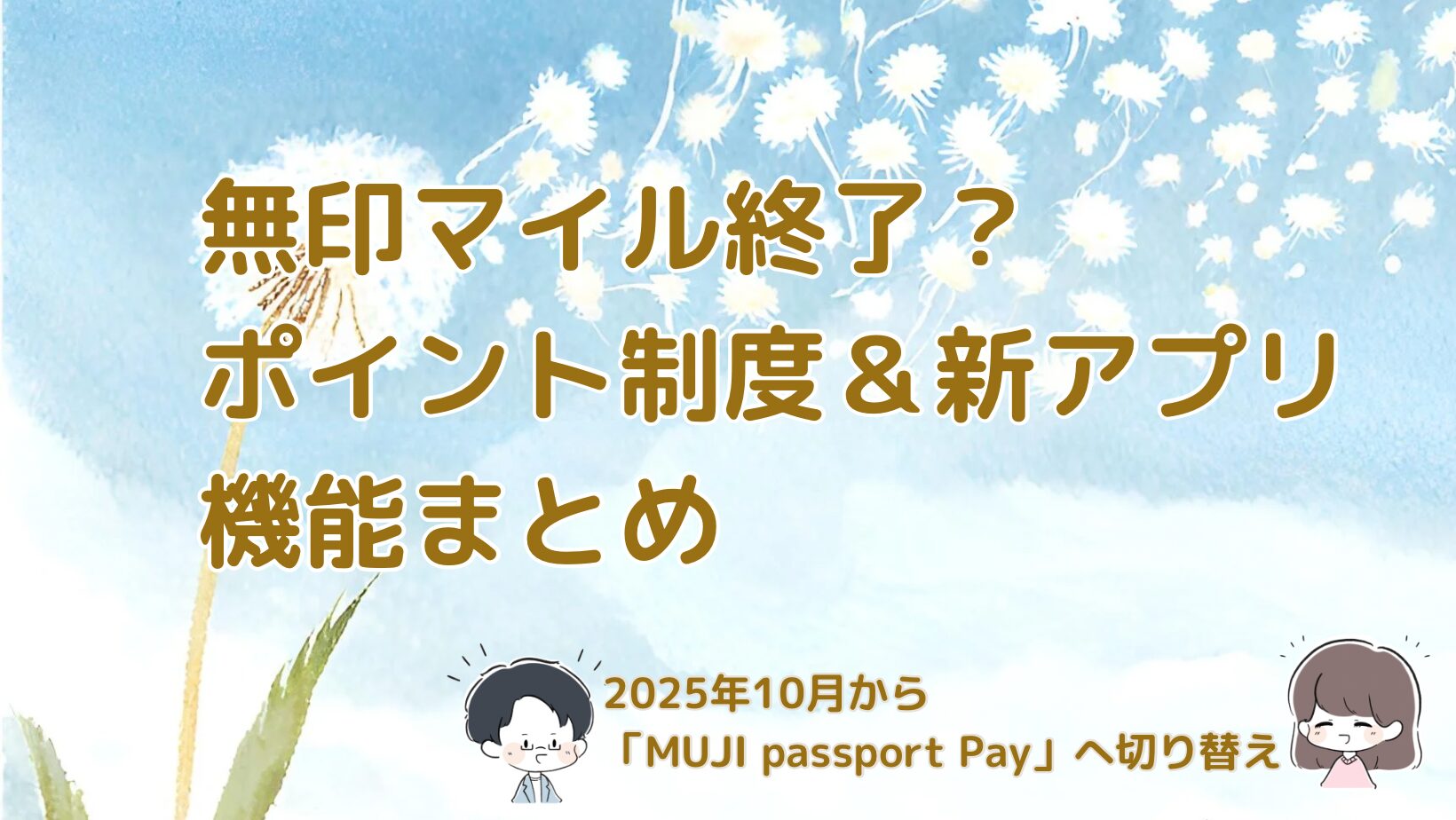 無印マイル終了とMUJIアプリ新機能まとめ記事アイキャッチ画像