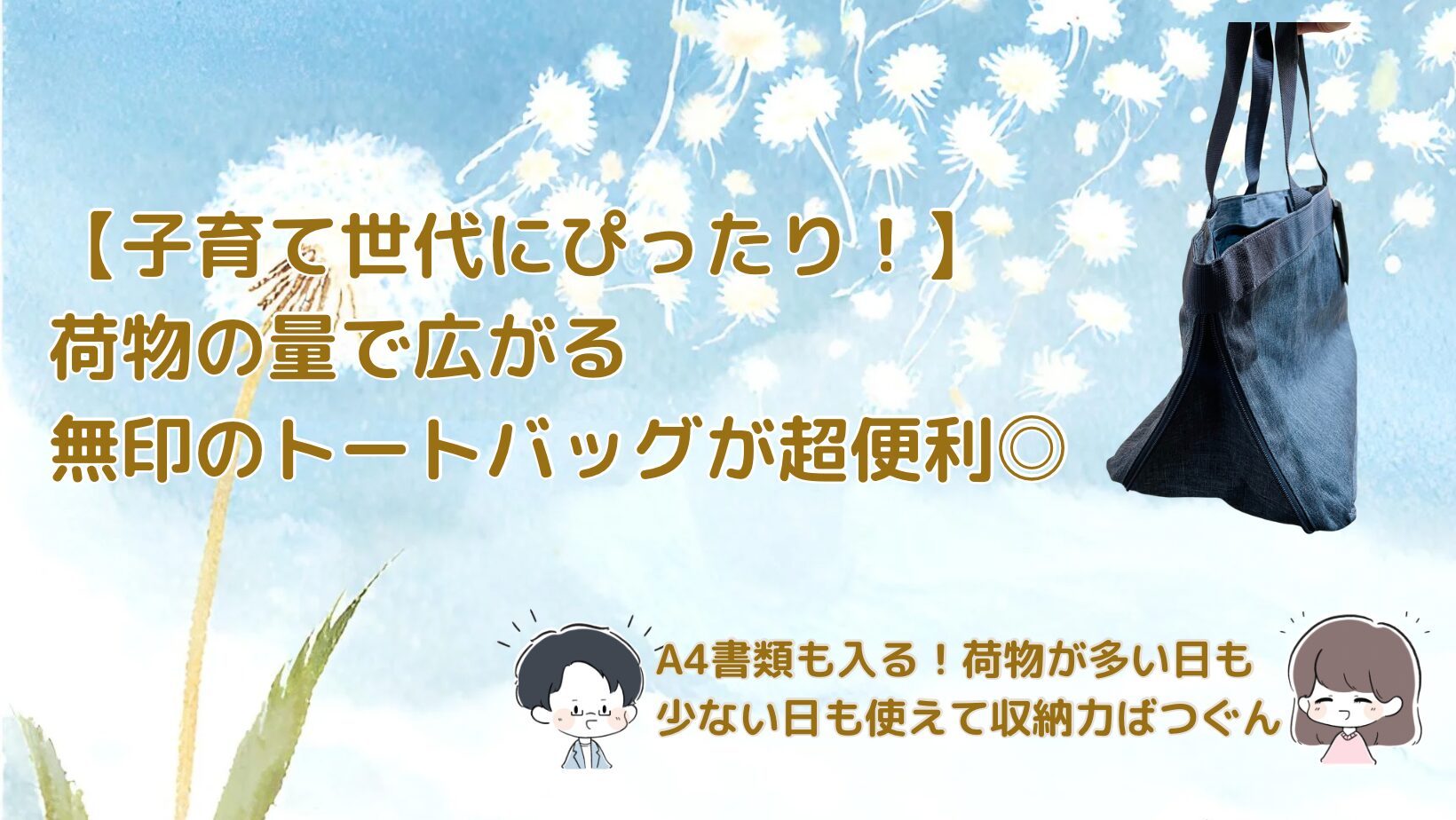 【荷物の多い子育て世代は要チェック！】無印良品の「荷物の量で広げられる撥水トートバッグ」が収納力抜群！荷物の少ない日も使えてとても便利！記事のアイキャッチ画像