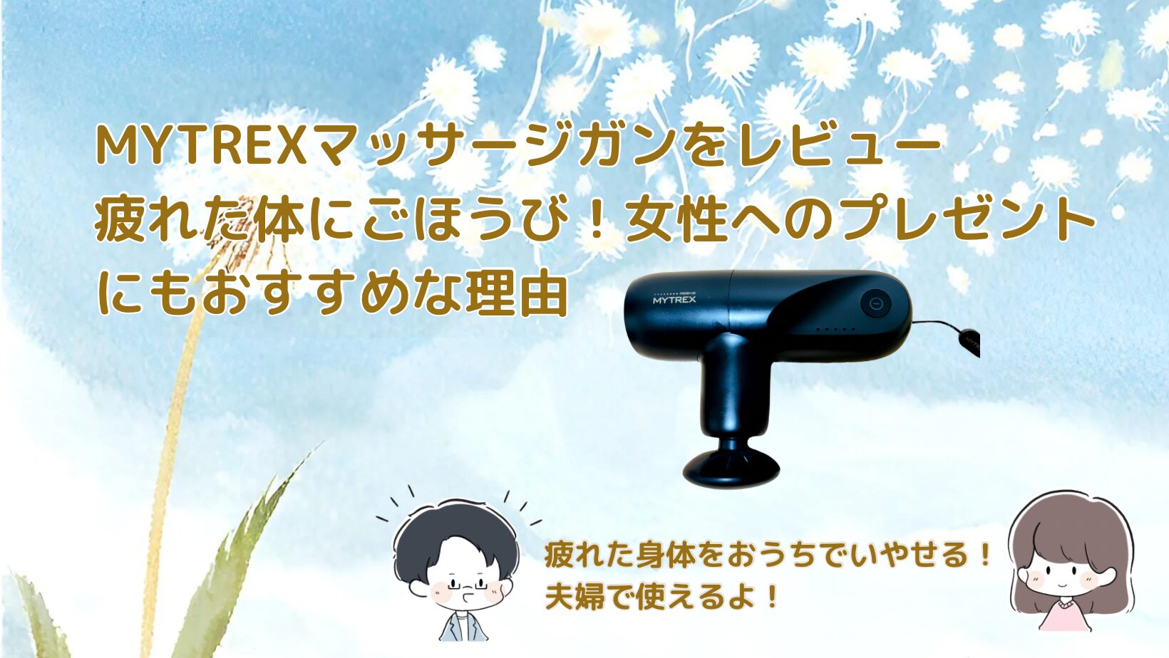 MYTREEXマッサージガンを使って疲れた体をケアし、女性へのプレゼントにもおすすめできる理由を紹介した記事のアイキャッチ画像