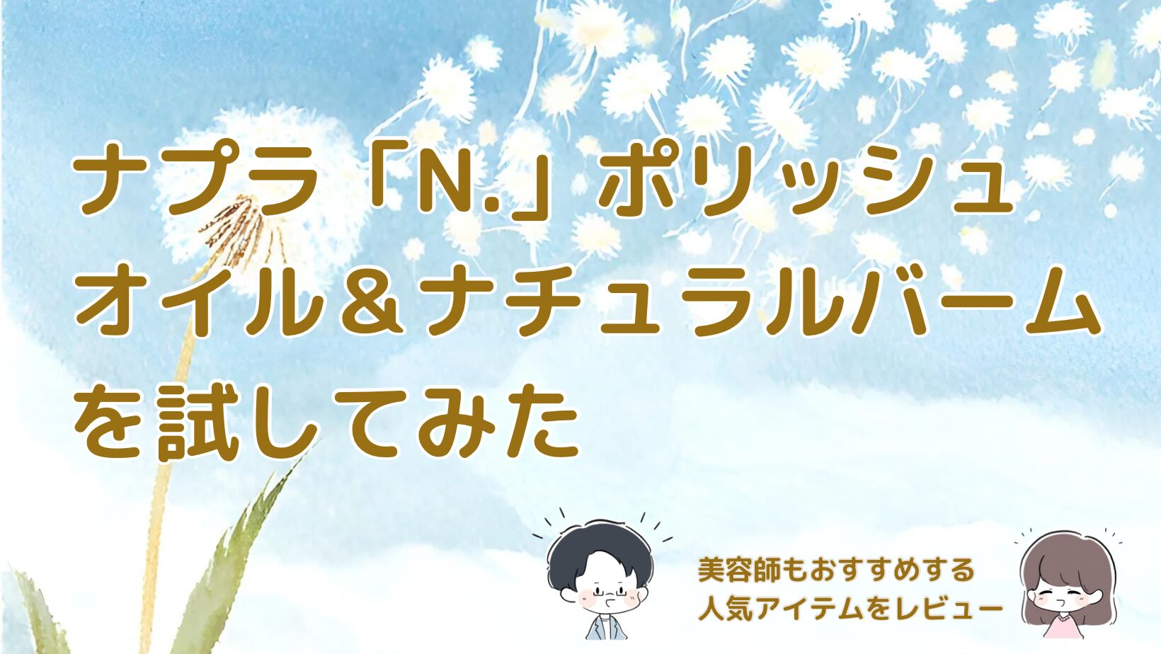 ナプラ「N.」シリーズのポリッシュオイルとナチュラルバームを試した記事のアイキャッチ画像