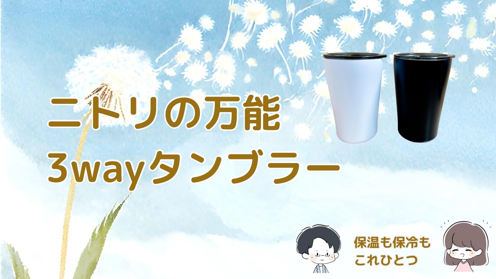ニトリ3wayタンブラーレビュー記事アイキャッチ画像