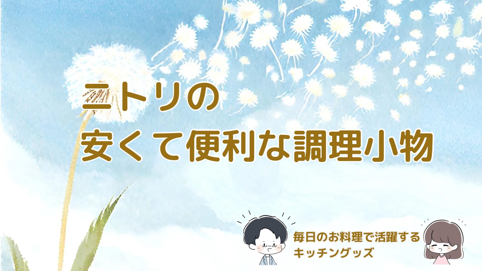 ニトリの調理小物とその使い方を紹介する記事のアイキャッチ画像