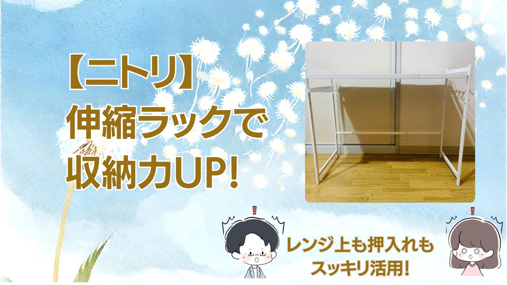 ニトリ 伸縮レンジ上ラック記事のアイキャッチ画像
