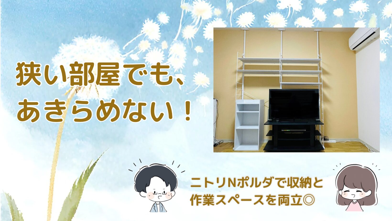 ニトリNポルダ活用術を紹介した記事のアイキャッチ画像