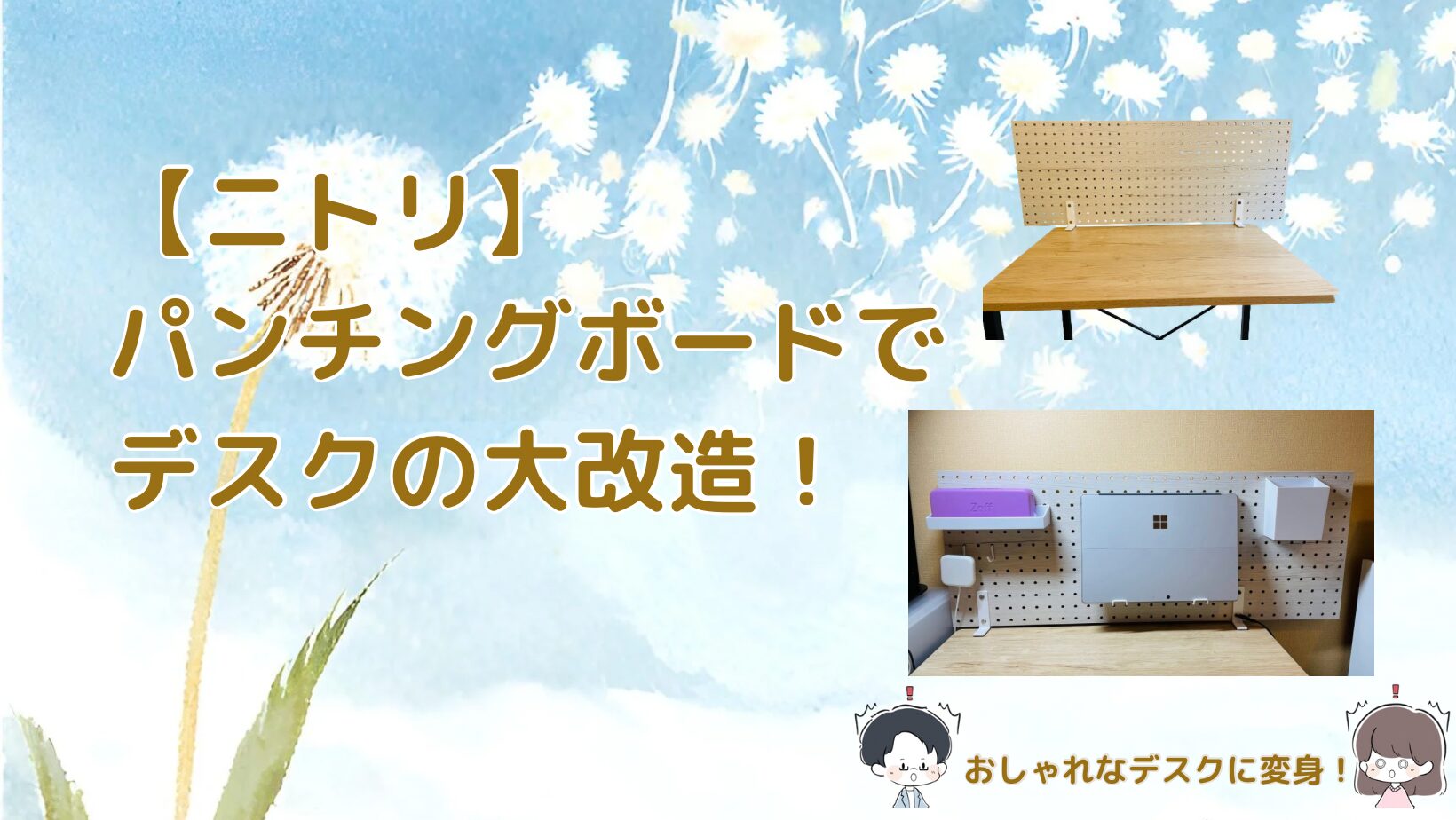 ニトリのパンチングボードをPCデスクに取り付けたレビュー記事のアイキャッチ画像