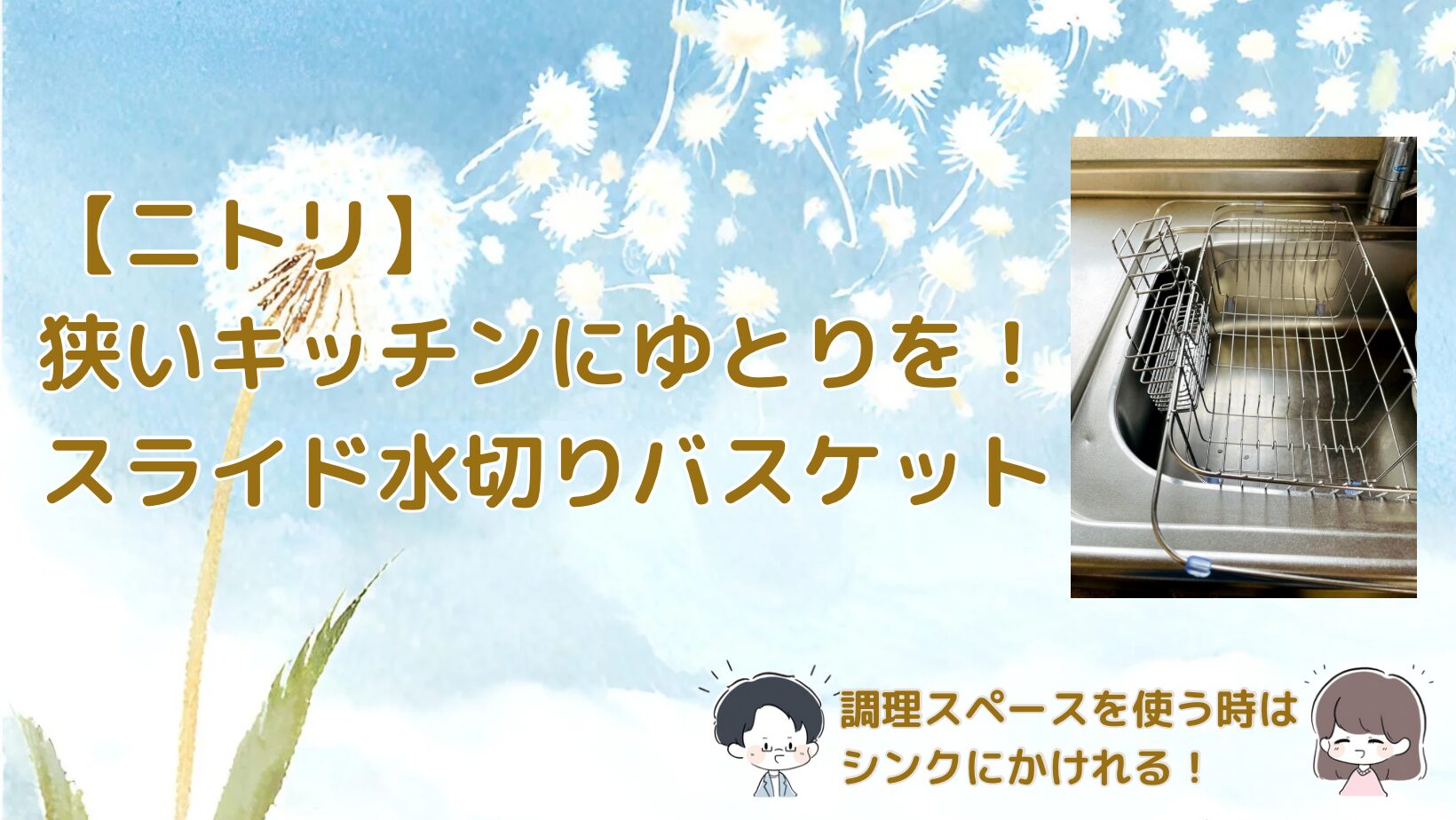 ニトリのスライド水切りバスケットレビュー記事のアイキャッチ画像