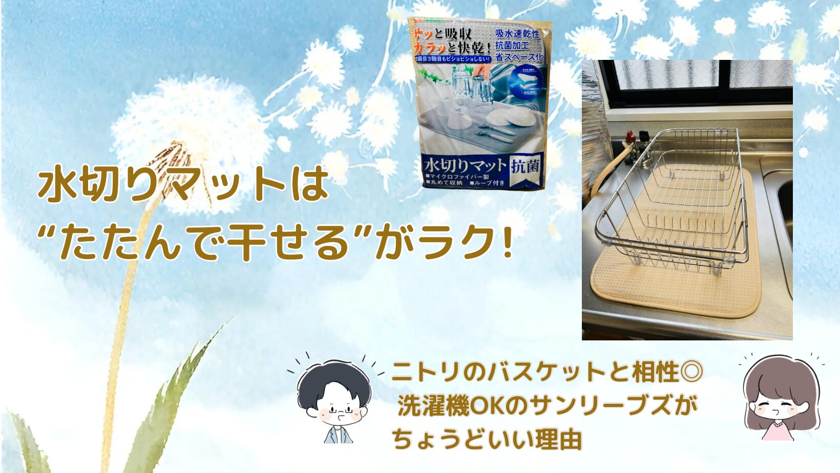 水切りマットはたたんで干せるがラク！ ニトリのバスケットと相性◎洗濯機OKのサンリーブズ