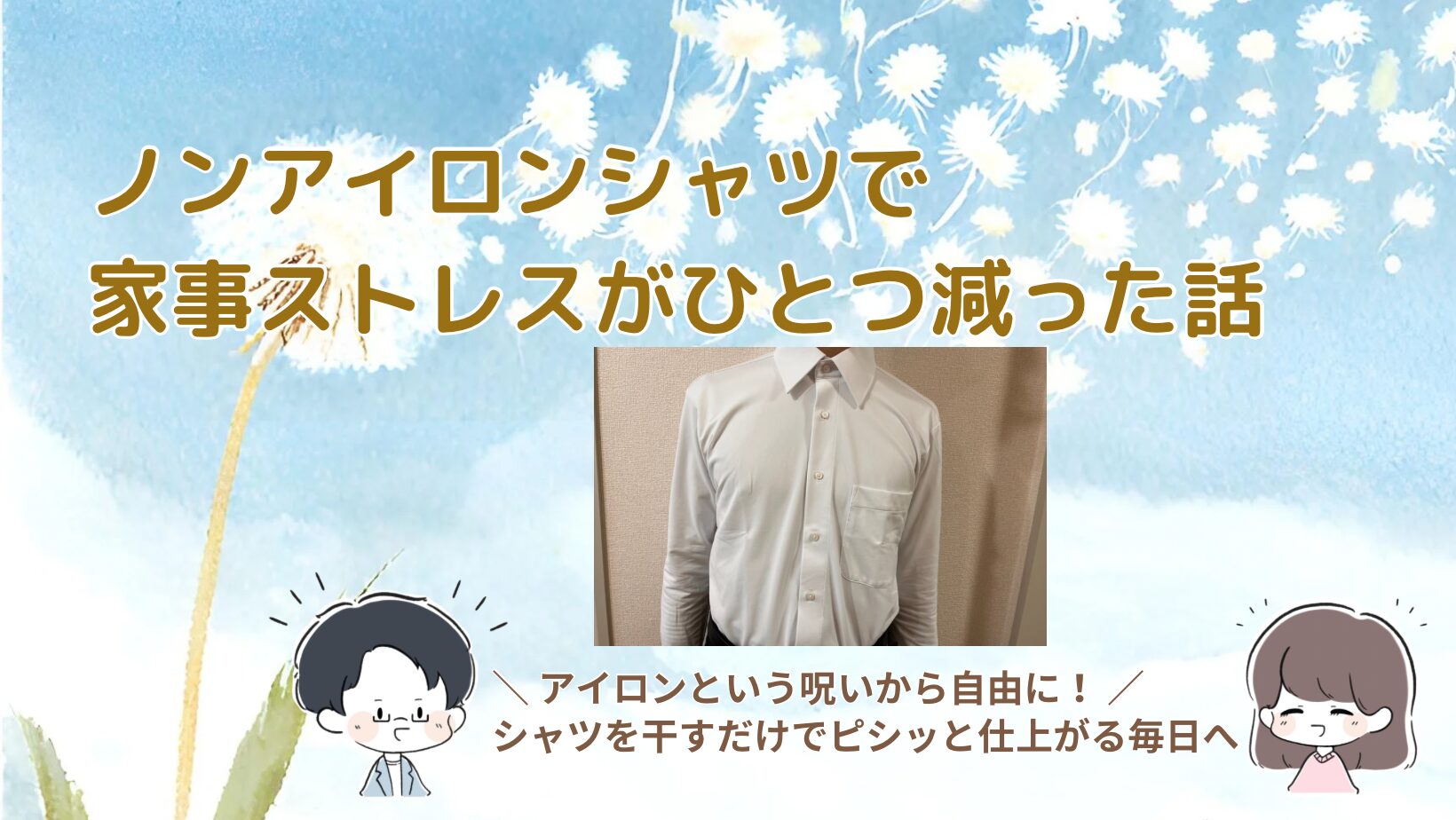 ノンアイロンシャツ記事のアイキャッチ画像