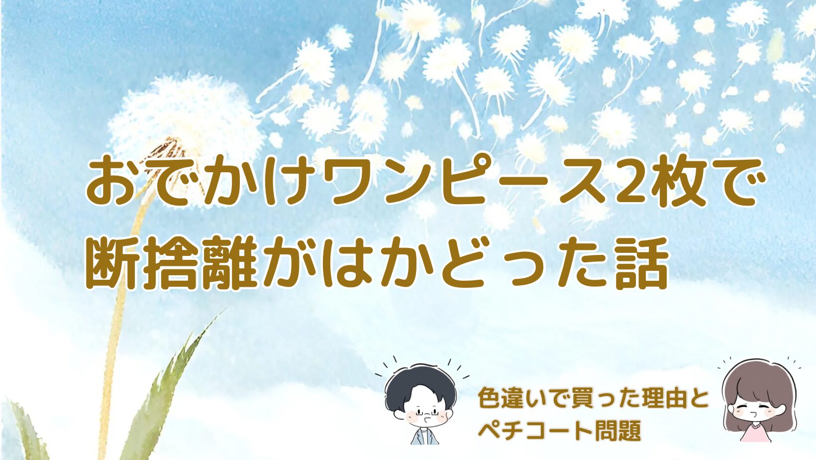 おでかけ用ワンピース２枚で断捨離が進んだ話
