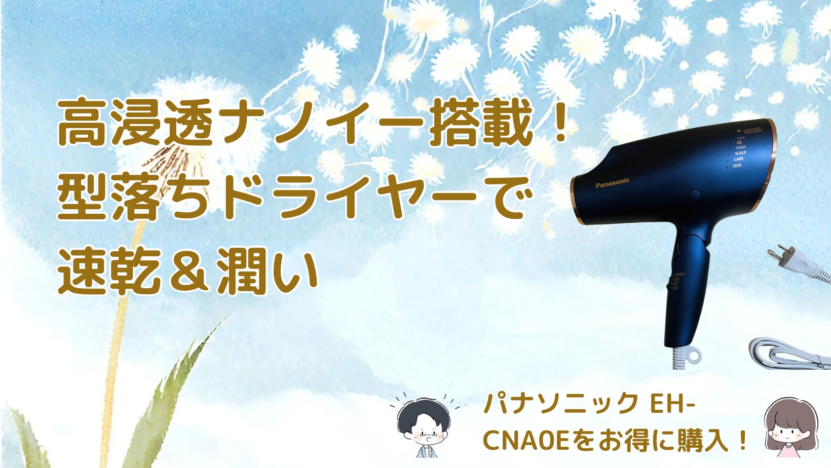 高浸透ナノイー搭載のパナソニックドライヤーEH‐CHA０Eを購入して速乾性と潤いをレビューした記事のアイキャッチ画像