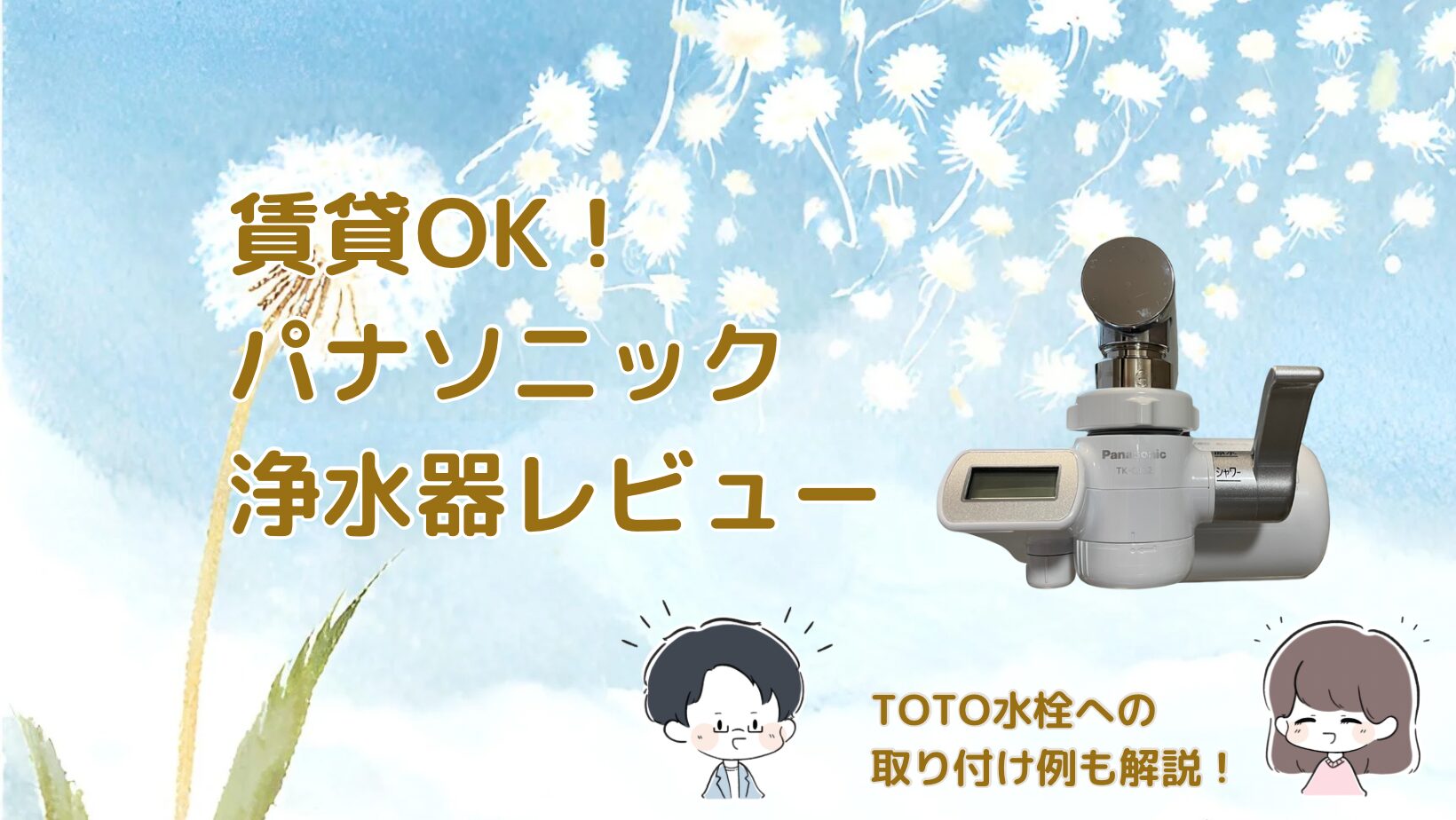 パナソニック浄水器TK-CJ22を紹介する記事のアイキャッチ画像