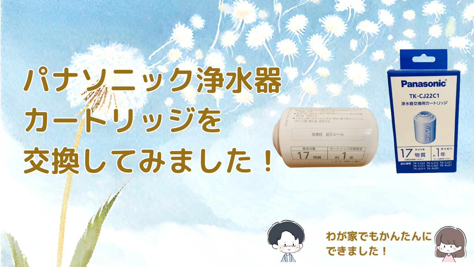 パナソニック浄水器TK-CJ22を紹介する記事のアイキャッチ画像