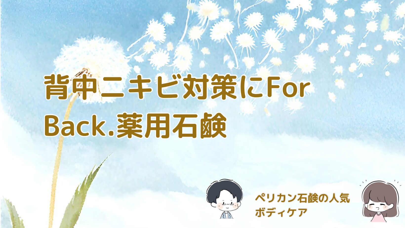 ペリカン薬用石鹸For Backと背中ケア用品の記事のアイキャッチ画像
