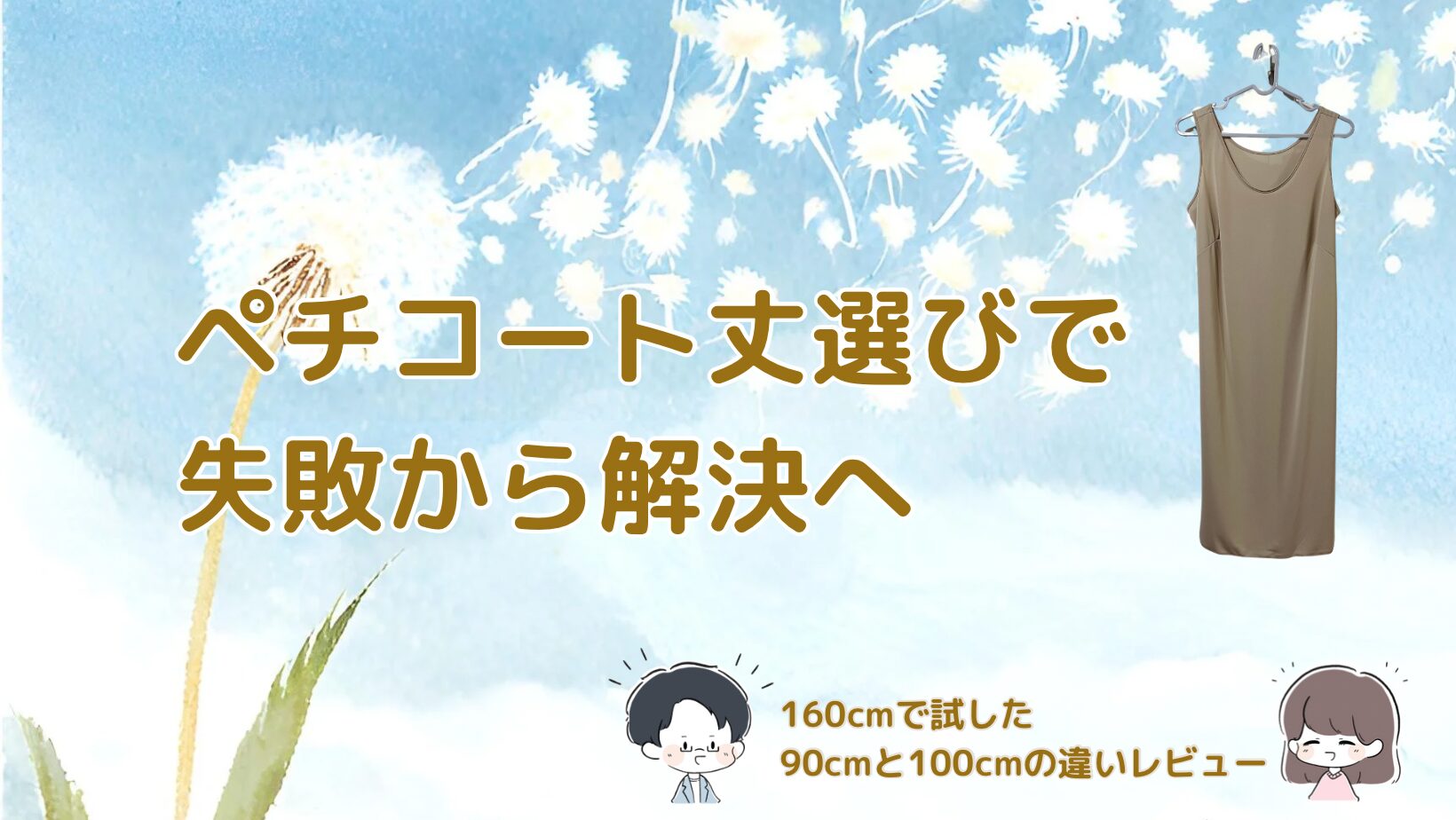 ペチコート丈比較（90cm・100cm）、160cmでの着用レビュー した記事のアイキャッチ画像