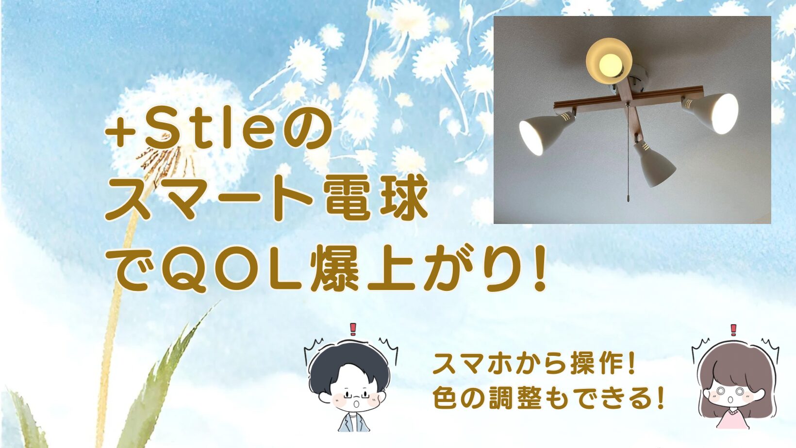 +Style スマート電球記事のアイキャッチ画像