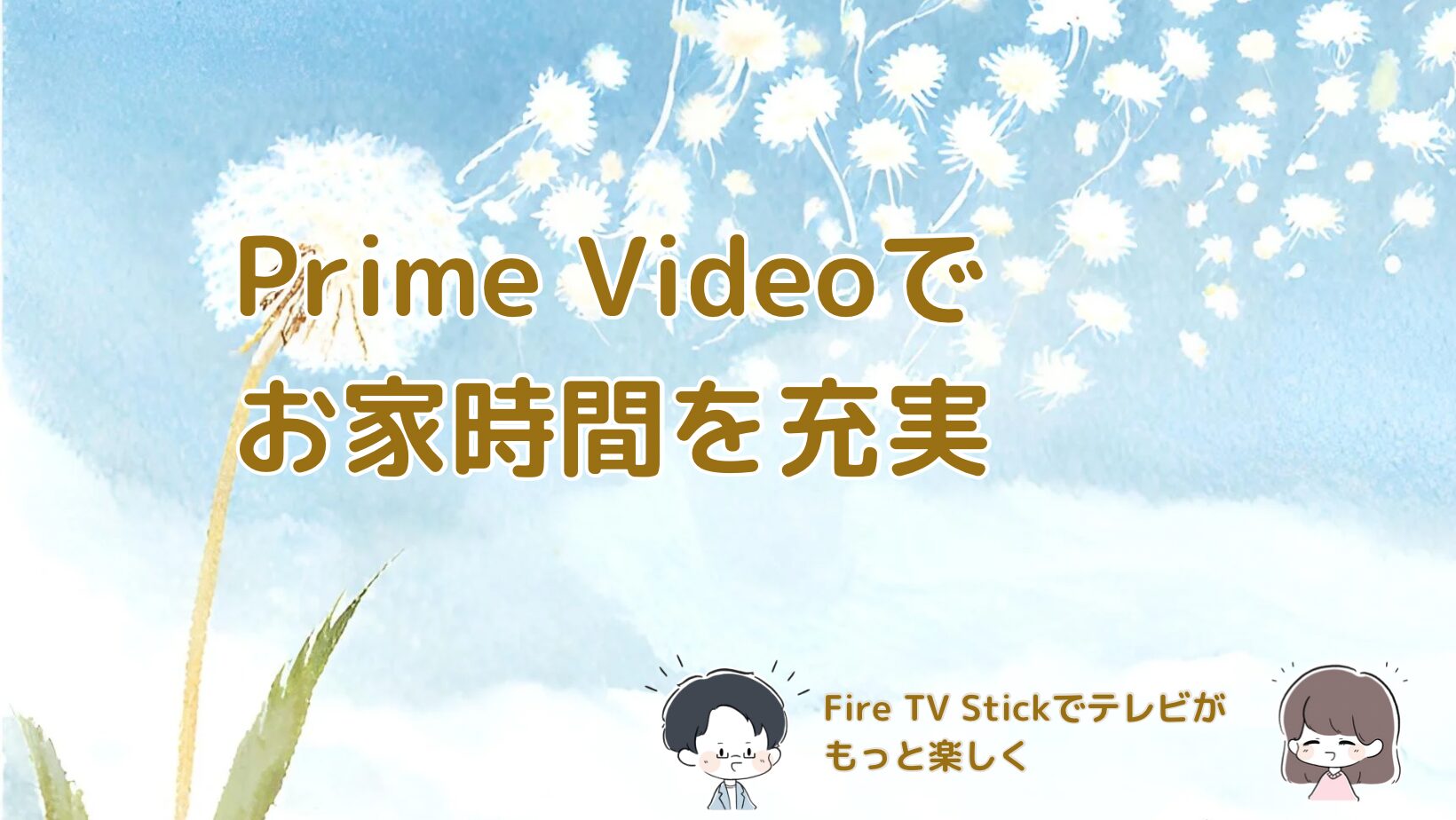Fire TV StickでPrime Videoを視聴するテレビ画面の記事のアイキャッチ画像