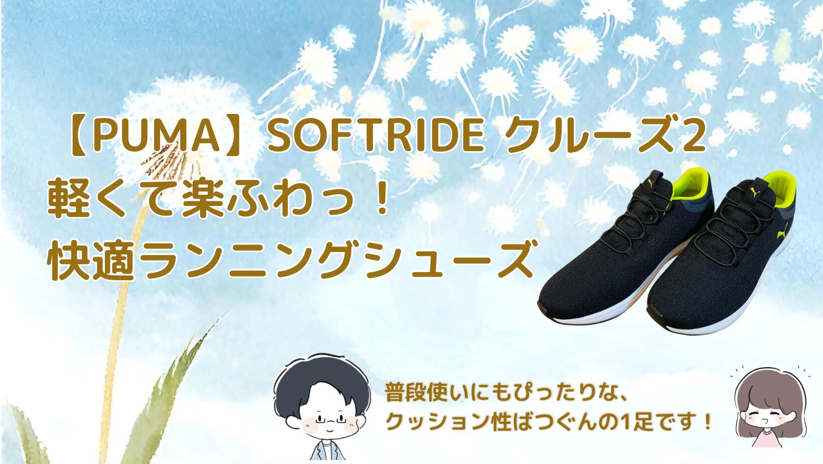 PUMA SOFTRIDEクルーズ スニーカー記事のアイキャッチ画像