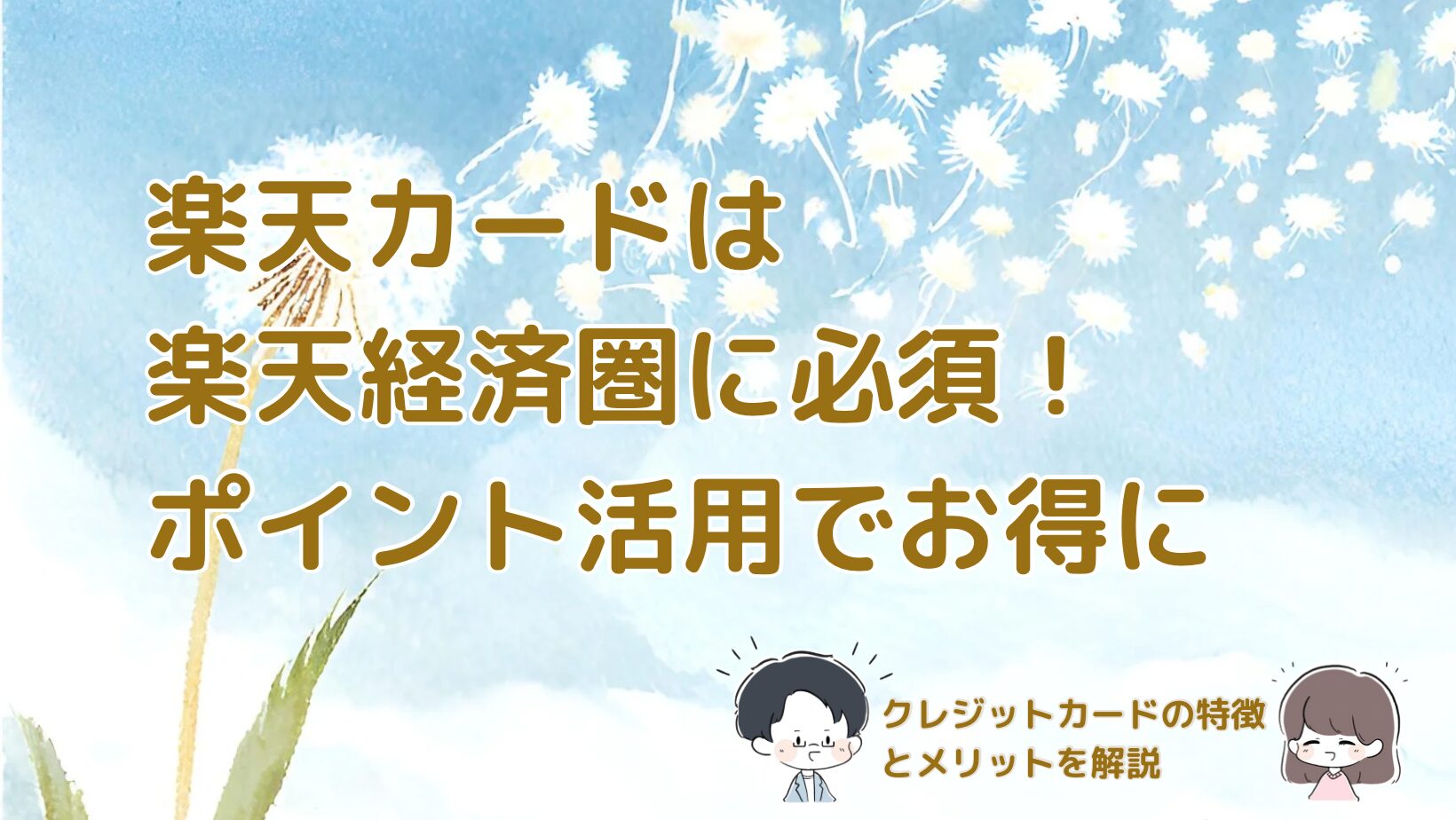 楽天カード新サービスと2枚持ち活用法を紹介する記事のアイキャッチ画像