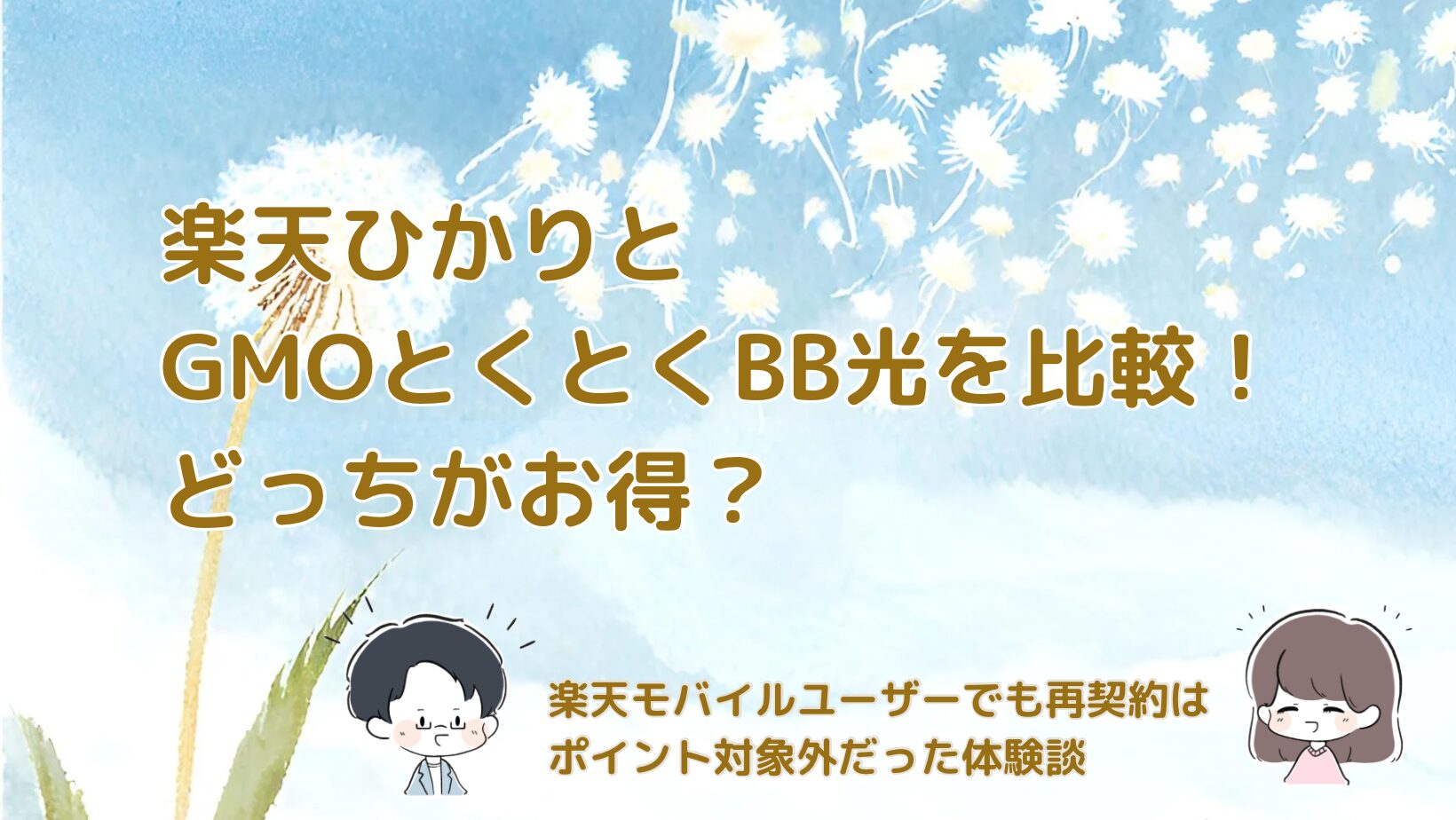 楽天ひかりとGMOとくとくBBひかりを比較した記事のアイキャッチ画像