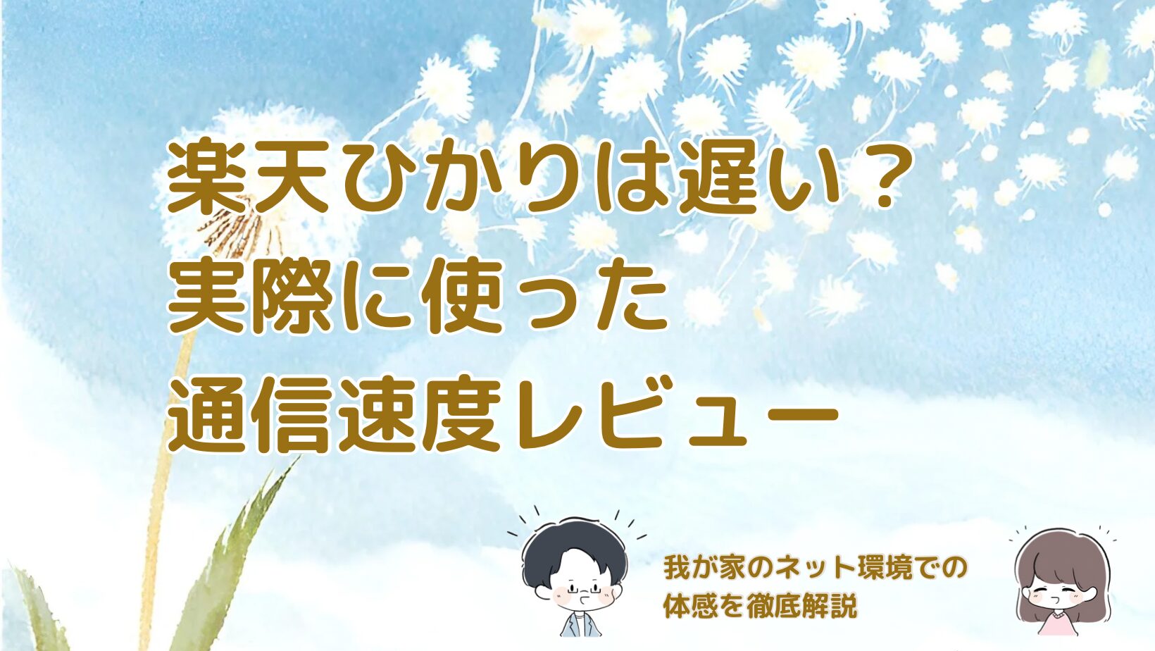 楽天ひかりの通信速度を実測した結果を紹介する記事のアイキャッチ画像