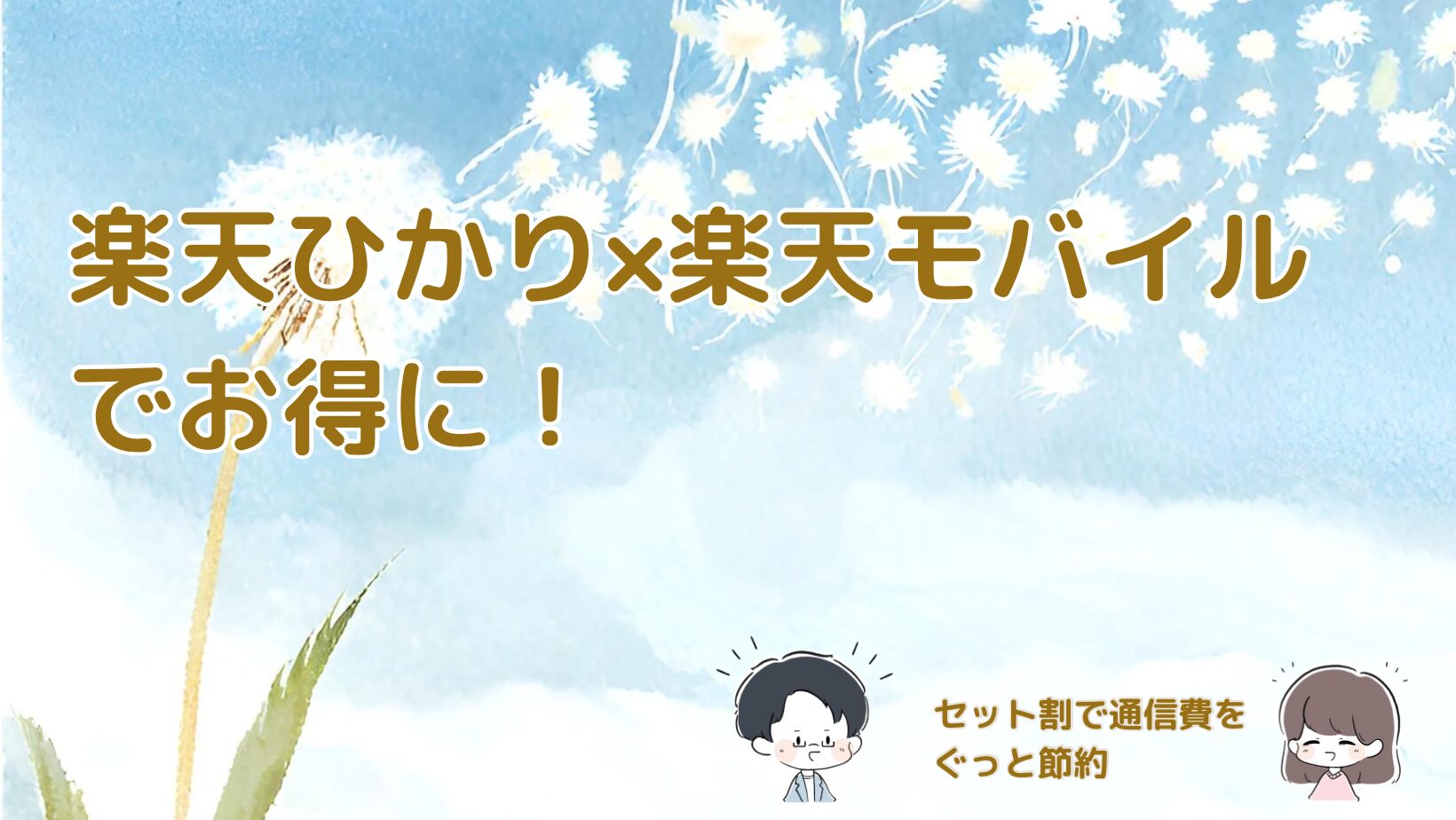 楽天ひかりセット割で光回線が無料になる条件を紹介する記事のアイキャッチ画像