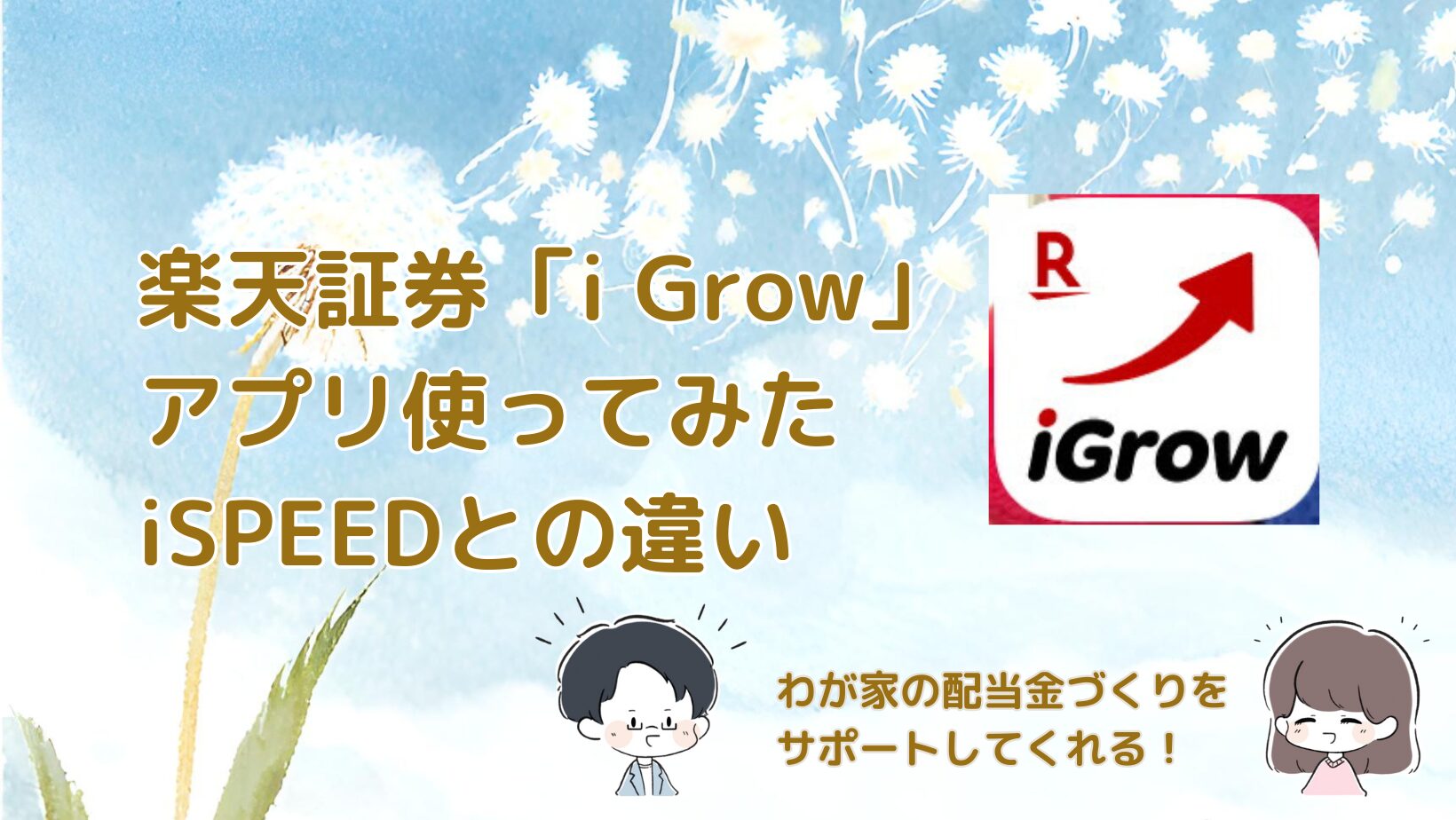 楽天証券の新アプリ「iGrow」使ってみた｜iSPEEDとの違いと配当金管理がラクになった記事のアイキャッチ画像
